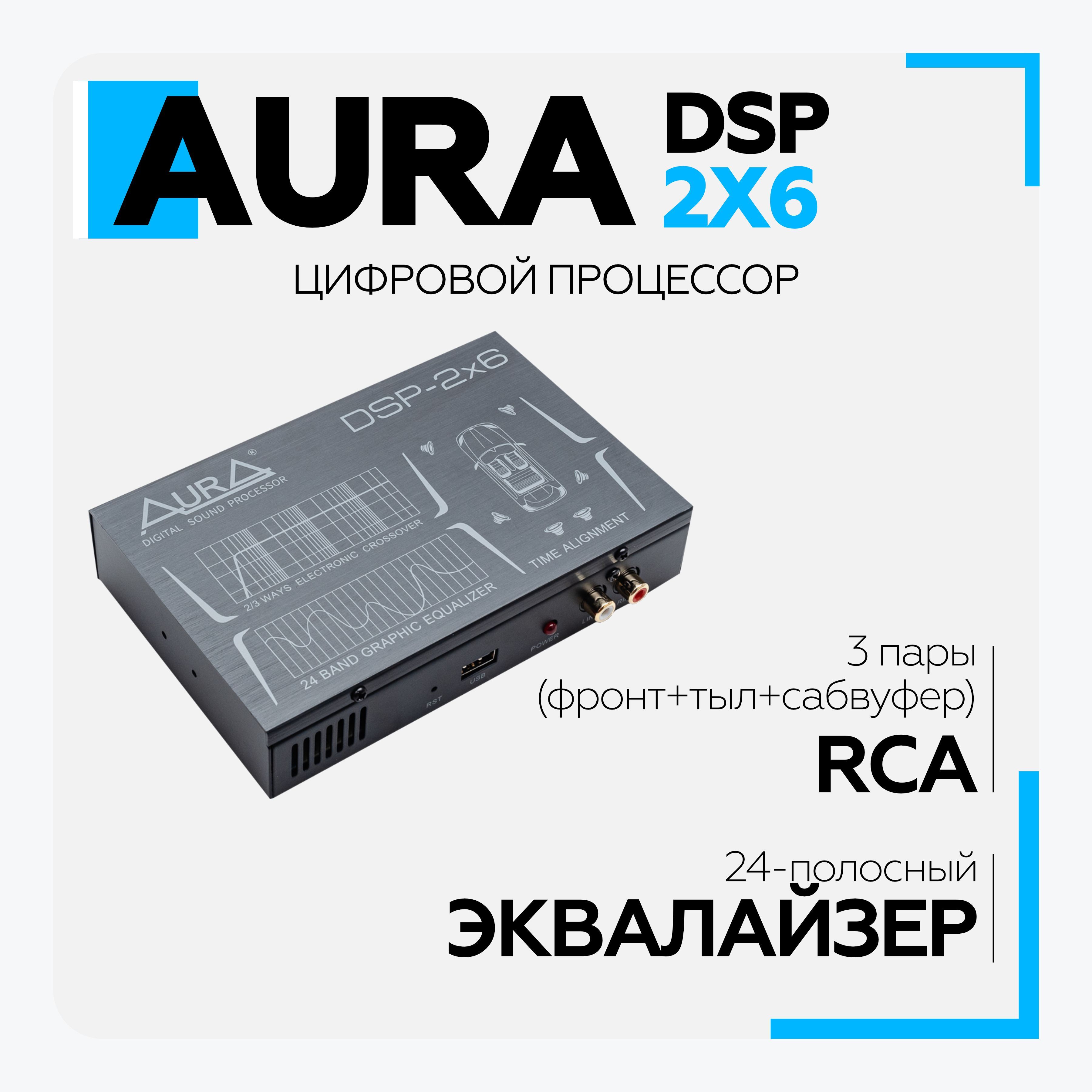 Цифровой аудиопроцессор Aura DSP-2x6 Автомобильный, аудиопроцессор Аура -  купить с доставкой по выгодным ценам в интернет-магазине OZON (912493217)