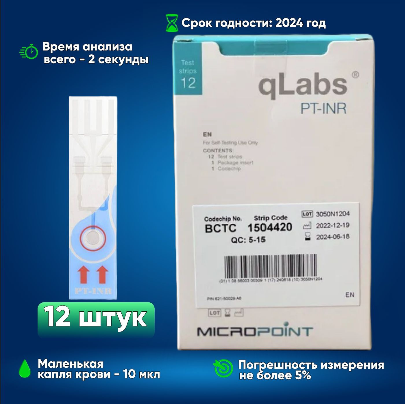 Срок 2024. Тест-полоски «QLABS pt-INR» 24 шт.. Картридж аэстат pt/INR. Recombipl-pt INR. КУЛАБС тест полоски купить.