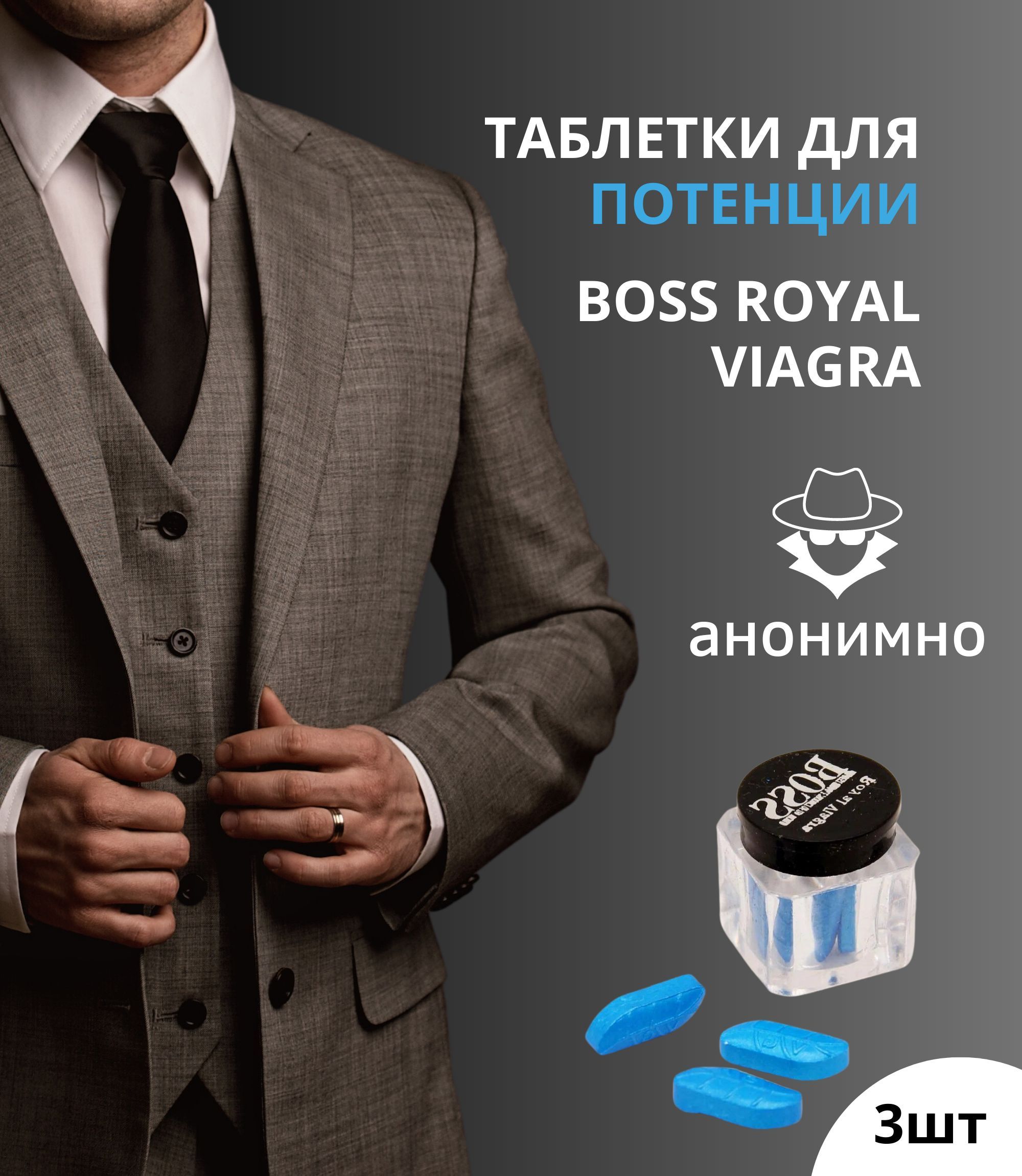 Босс Роял виагра(Boss Royl viagra),таблетки для потенции и секса, виагра  для мужчин,удовольствие для мужчин,пролонгатор, 3 шт - купить с доставкой  по выгодным ценам в интернет-магазине OZON (818460565)