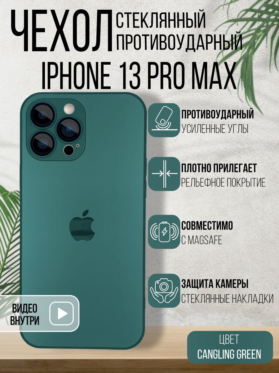 ЧехолСтеклянный+MagSafeдляiPhone13ProMaxCanglingGreen