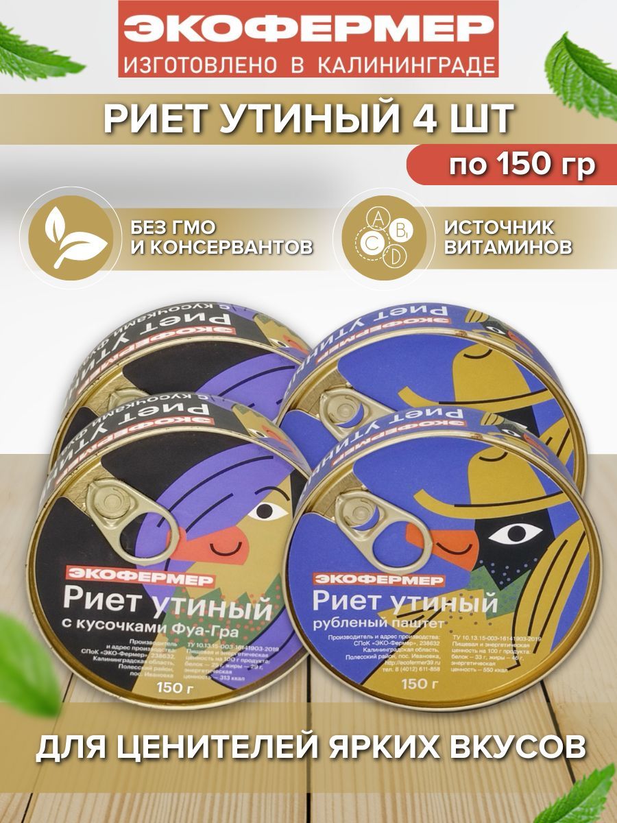 Набор риетов утиных микс, 150 г х 4 шт (утиный, фуа-гра)