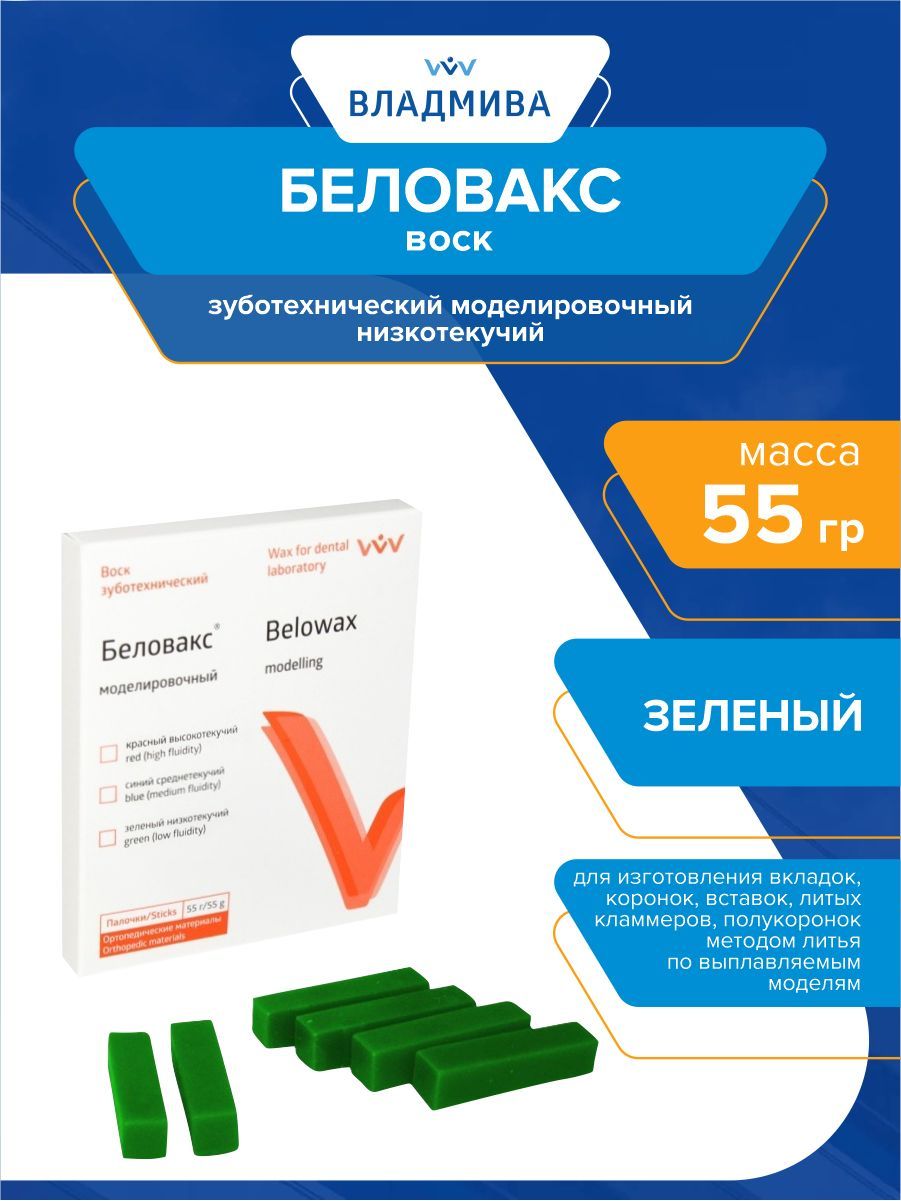 Воск беловакс владмива. Моделировочный воск зуботехнический. Воск моделировочный Беловакс. Воск зуботехнический Беловакс-м моделировочный синий 55г. Воск зуботехнический ДЕНЕСТ.