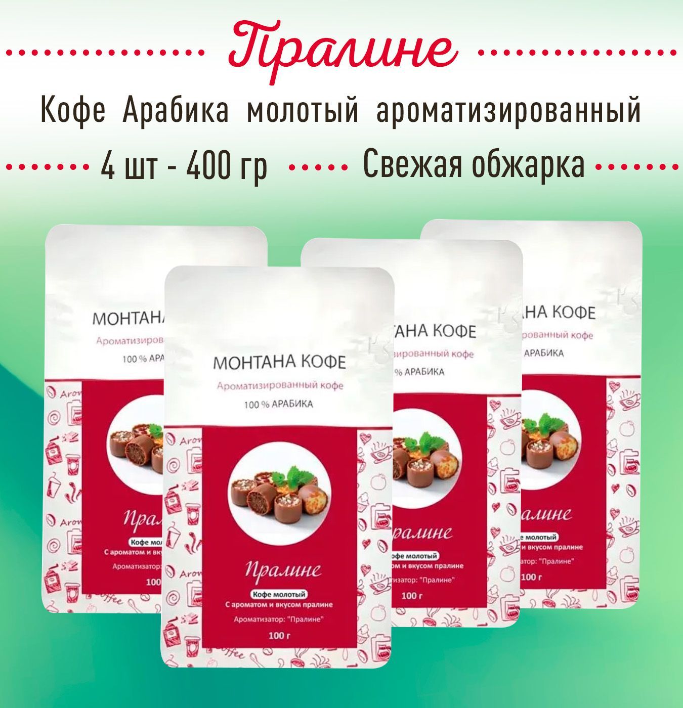 Молотый кофе ПРАЛИНЕ 400 г (4 шт по 100 гр) 100% АРАБИКА Монтана Кофе, ароматизированный, (0,4 кг), натуральный