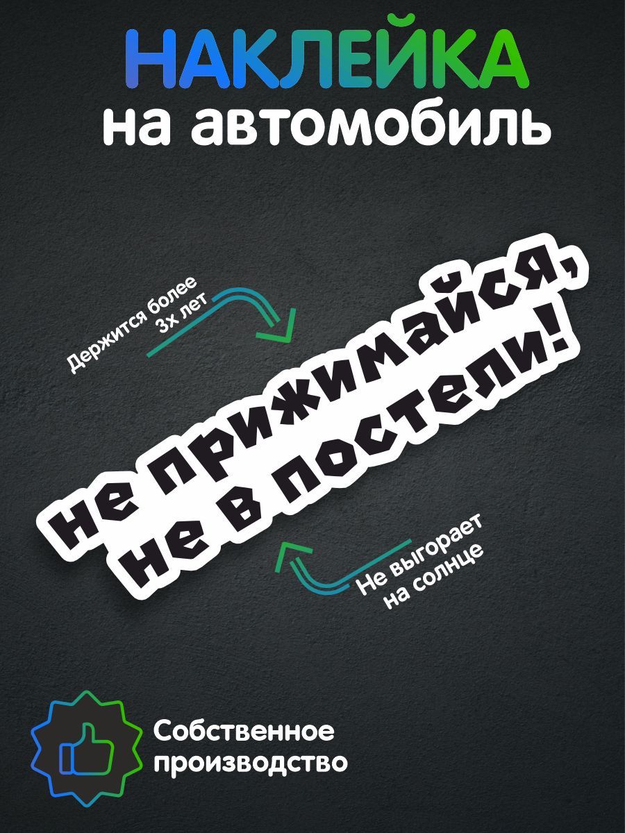 Наклейки на автомобиль, на авто, тюнинг авто - Не прижимайся, не в постели  Юмор 95х23 см - купить по выгодным ценам в интернет-магазине OZON  (312725539)