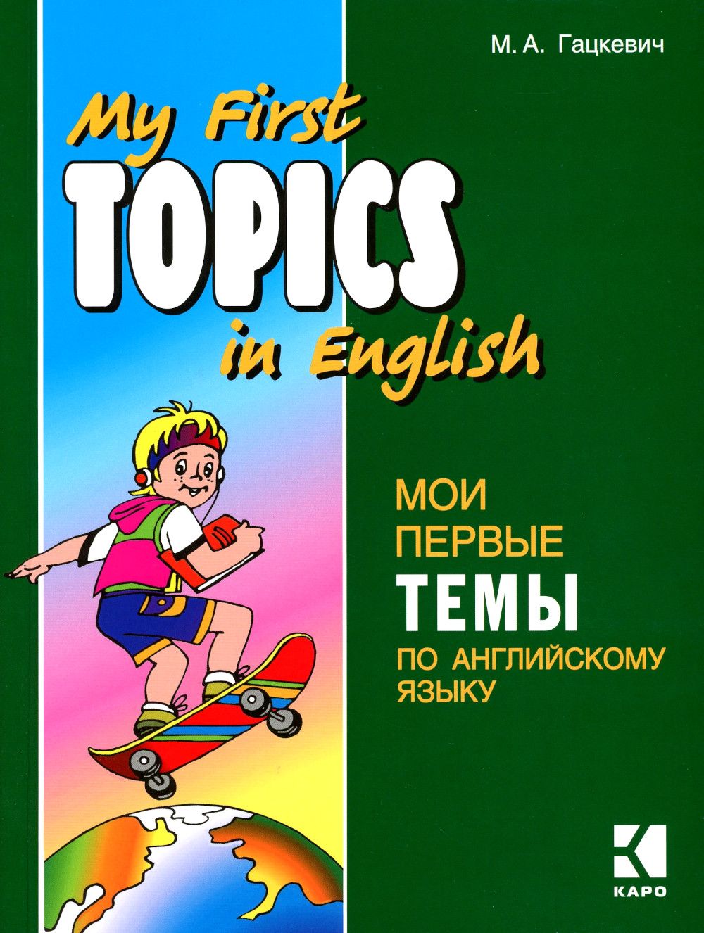 My First Topics in English / Мои первые темы по английскому языку |  Гацкевич Марина Анатольевна - купить с доставкой по выгодным ценам в  интернет-магазине OZON (5135587)