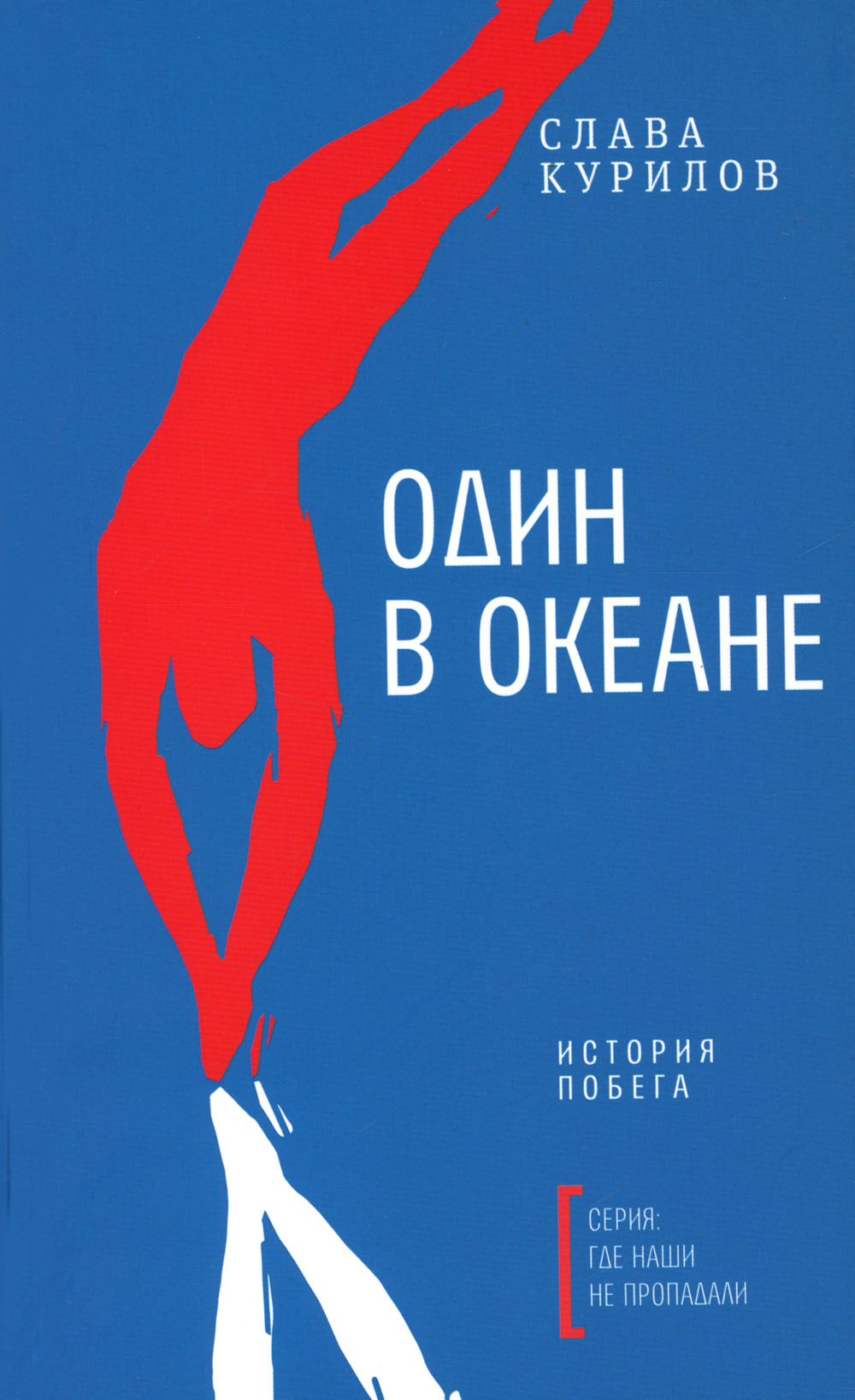 Один в океане. История побега | Курилов Слава - купить с доставкой по  выгодным ценам в интернет-магазине OZON (1056344192)