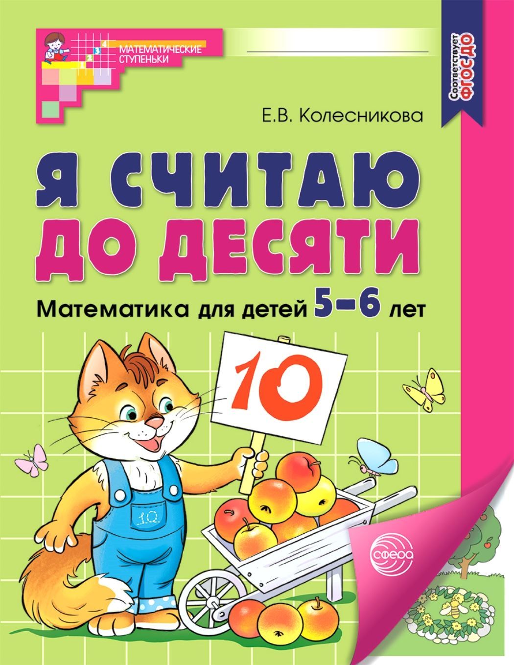 Рабочая тетрадь. Я считаю до десяти. ЦВЕТНАЯ. Для детей 5-6 лет 2023 |  Колесникова Елена Владимировна - купить с доставкой по выгодным ценам в  интернет-магазине OZON (1061689904)