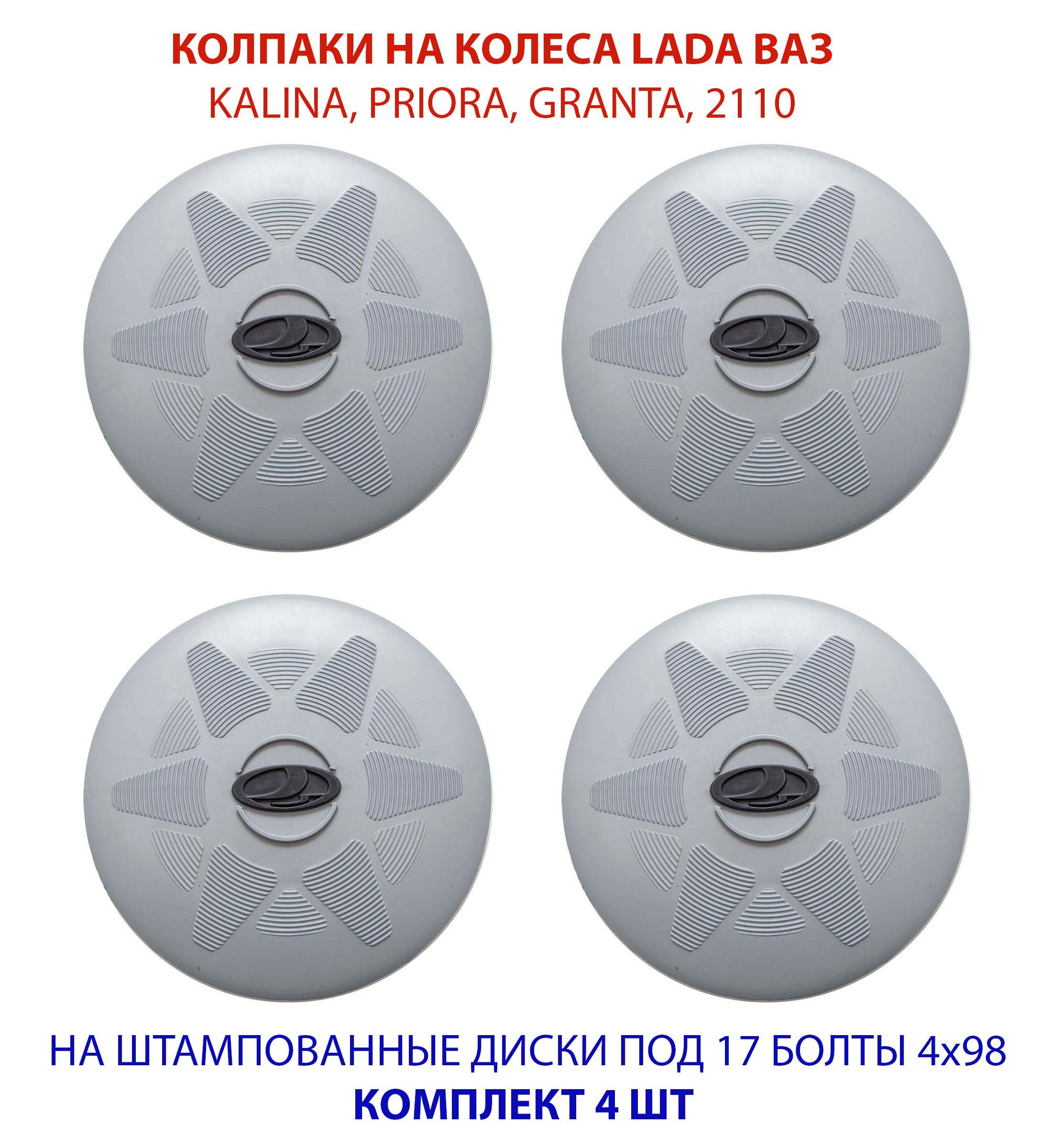 Колпаки на колеса (штампованные диски) LADA ВАЗ R13 / R14 / R15 под 17 болт  серые с черным значком комплект 4 шт - купить по выгодной цене в  интернет-магазине OZON (1056740295)