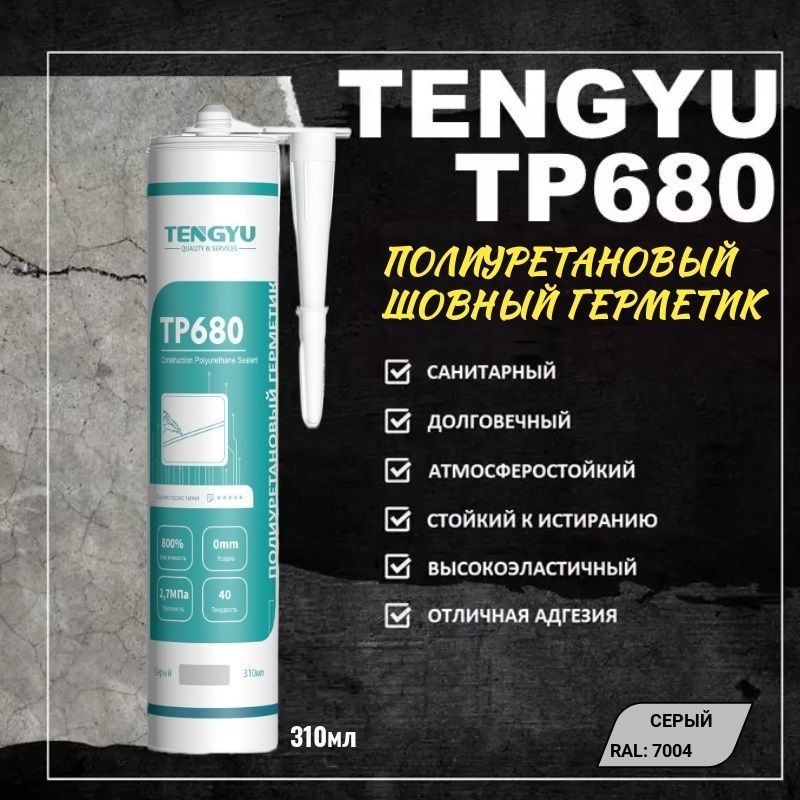 ГерметикполиуретановыйшовныйTENGYUTP680,серый,310мл.