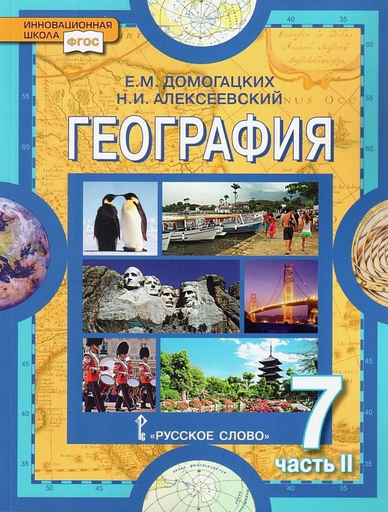 Домогацких Е.М., Алексеевский Н.И. География. 7 класс. Учебник. Часть 2 |  Домогацких Евгений Михайлович, Алексеевский Николай Иванович - купить с  доставкой по выгодным ценам в интернет-магазине OZON (591963603)