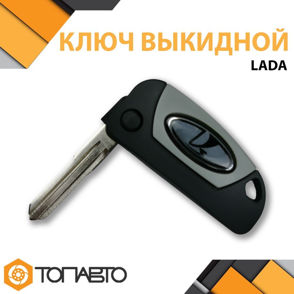 Выкидной ключ замка зажигания Лада ВАЗ - ДЕТАЛЬ-АВТО арт. 3245332 - купить  по выгодной цене в интернет-магазине OZON (833441968)