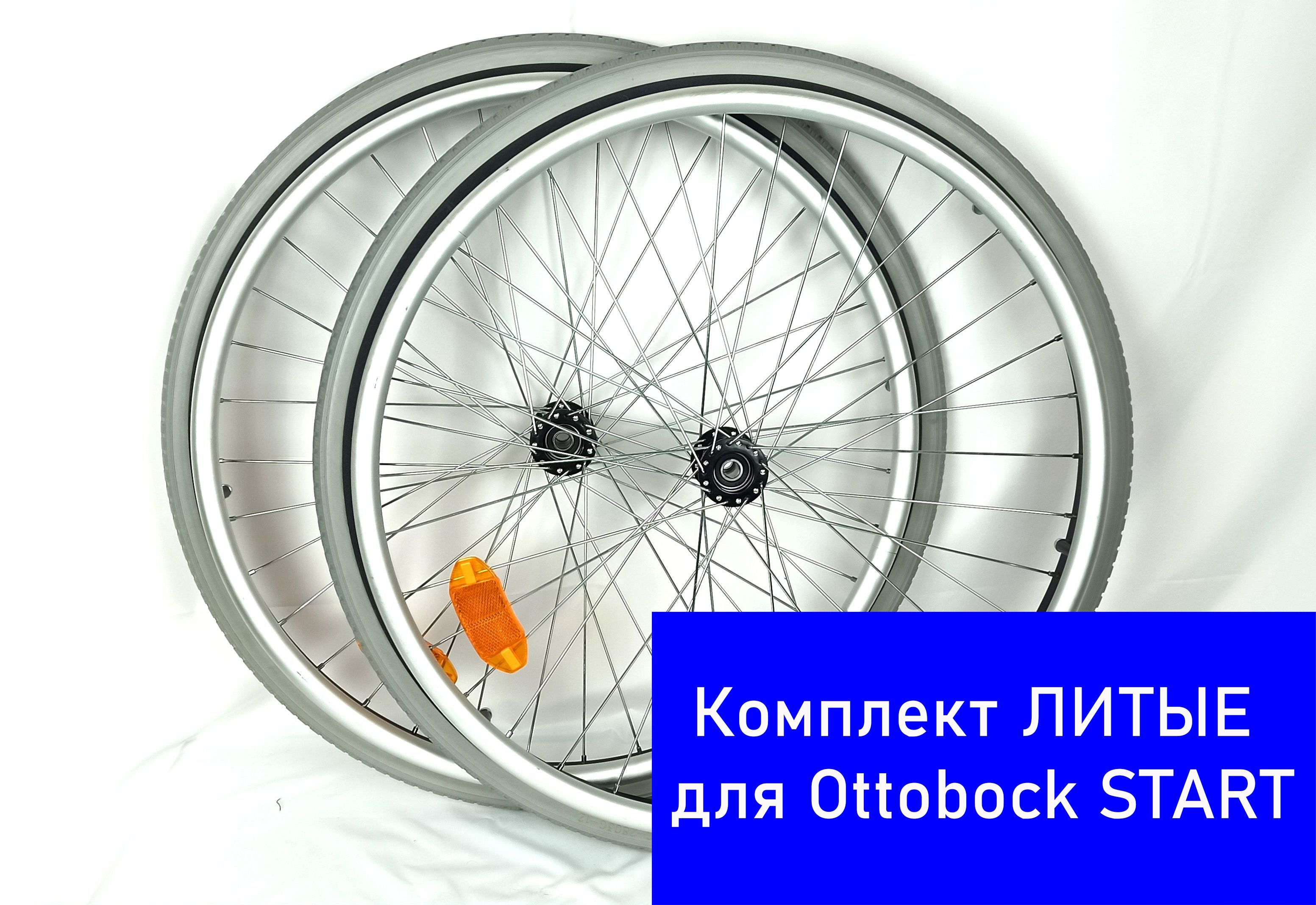 Колесо 2шт литое заднее 24 облегченное для Ottobock Start