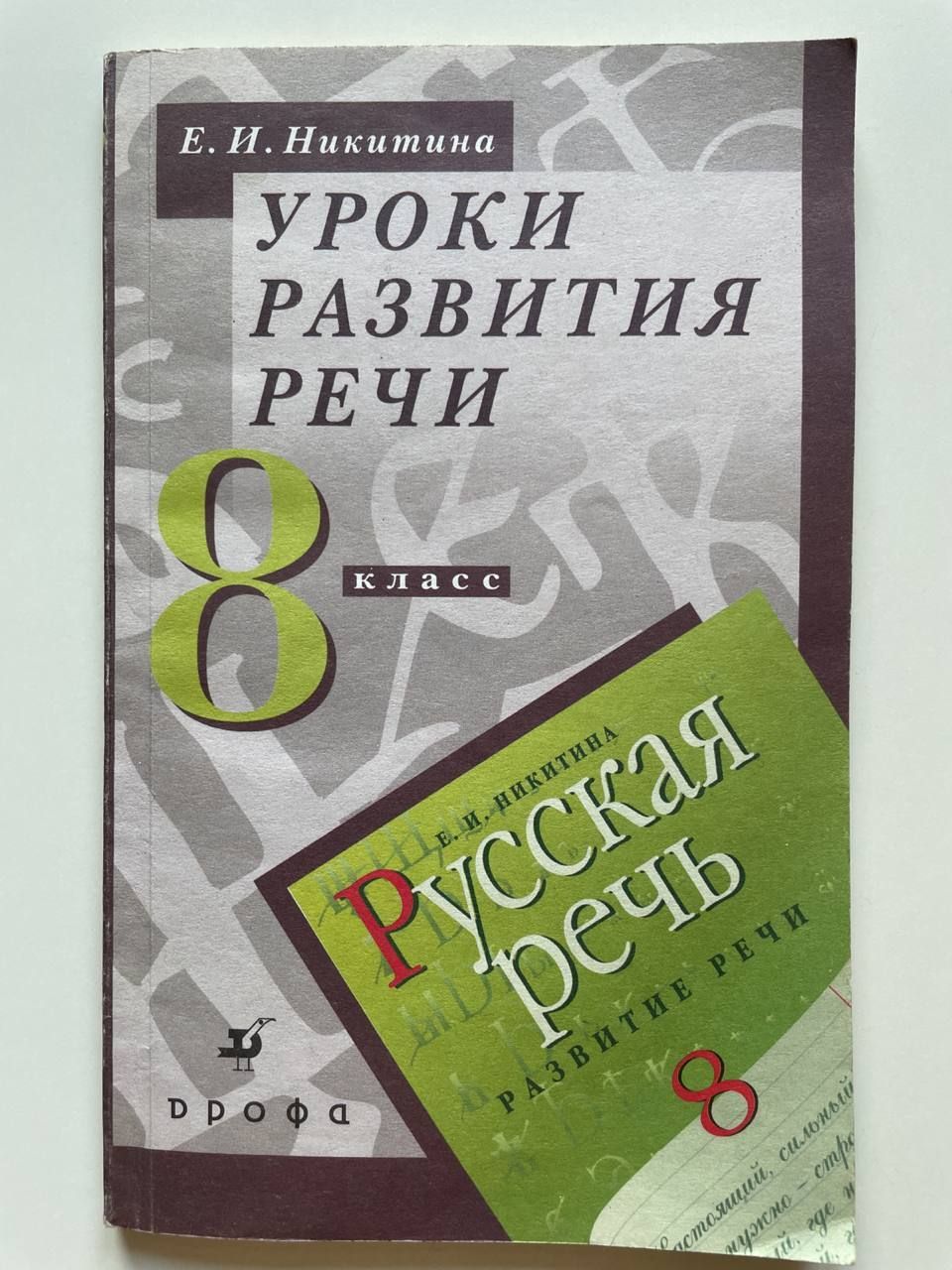 Уроки развития речи. 8 класс, Е. И. Никитина | Никитина Екатерина Ивановна  - купить с доставкой по выгодным ценам в интернет-магазине OZON (1059289173)