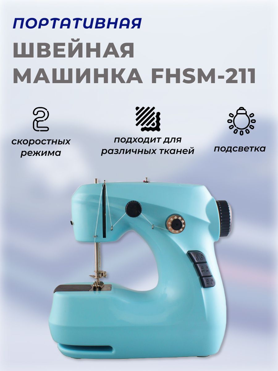 Швейная машина ZOLELE FHSM-211 - купить по низким ценам с доставкой в  интернет-магазине OZON (1060572065)