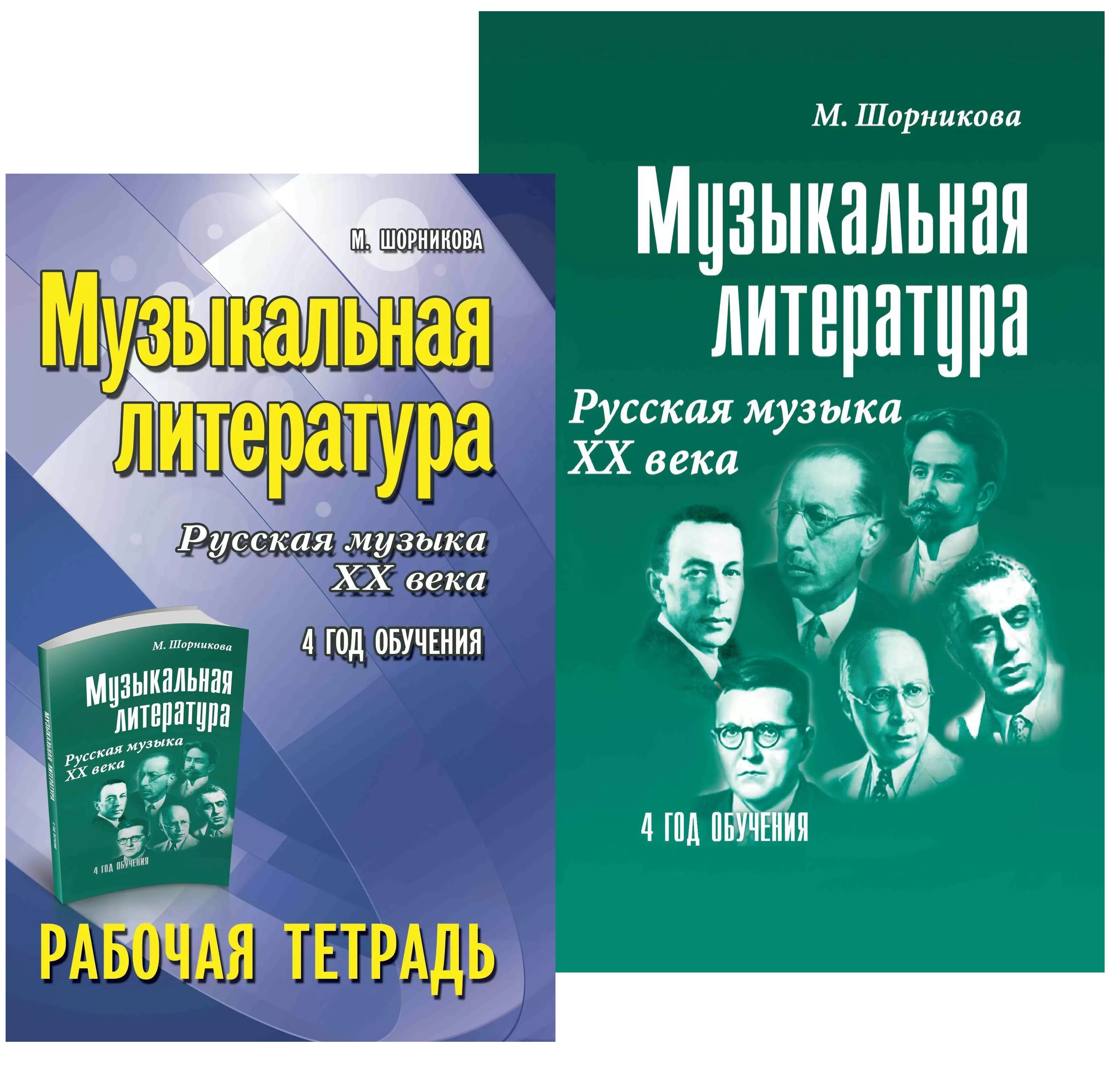 Музыкальная литература. Русская музыка ХХ века. 4 год обучения. Комплект  (мягкая обложка): Учебник (+ QR-код) + Рабочая тетрадь | Шорникова Мария  Исааковна - купить с доставкой по выгодным ценам в интернет-магазине OZON  ...