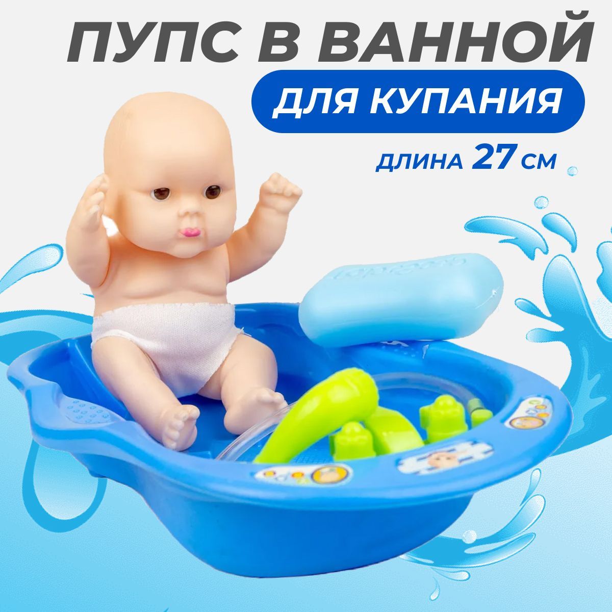 Игрушка для купания в ванной для малышей, длина 27 см, комплект: пупс,  ванночка, мыло - купить с доставкой по выгодным ценам в интернет-магазине  OZON (648653696)