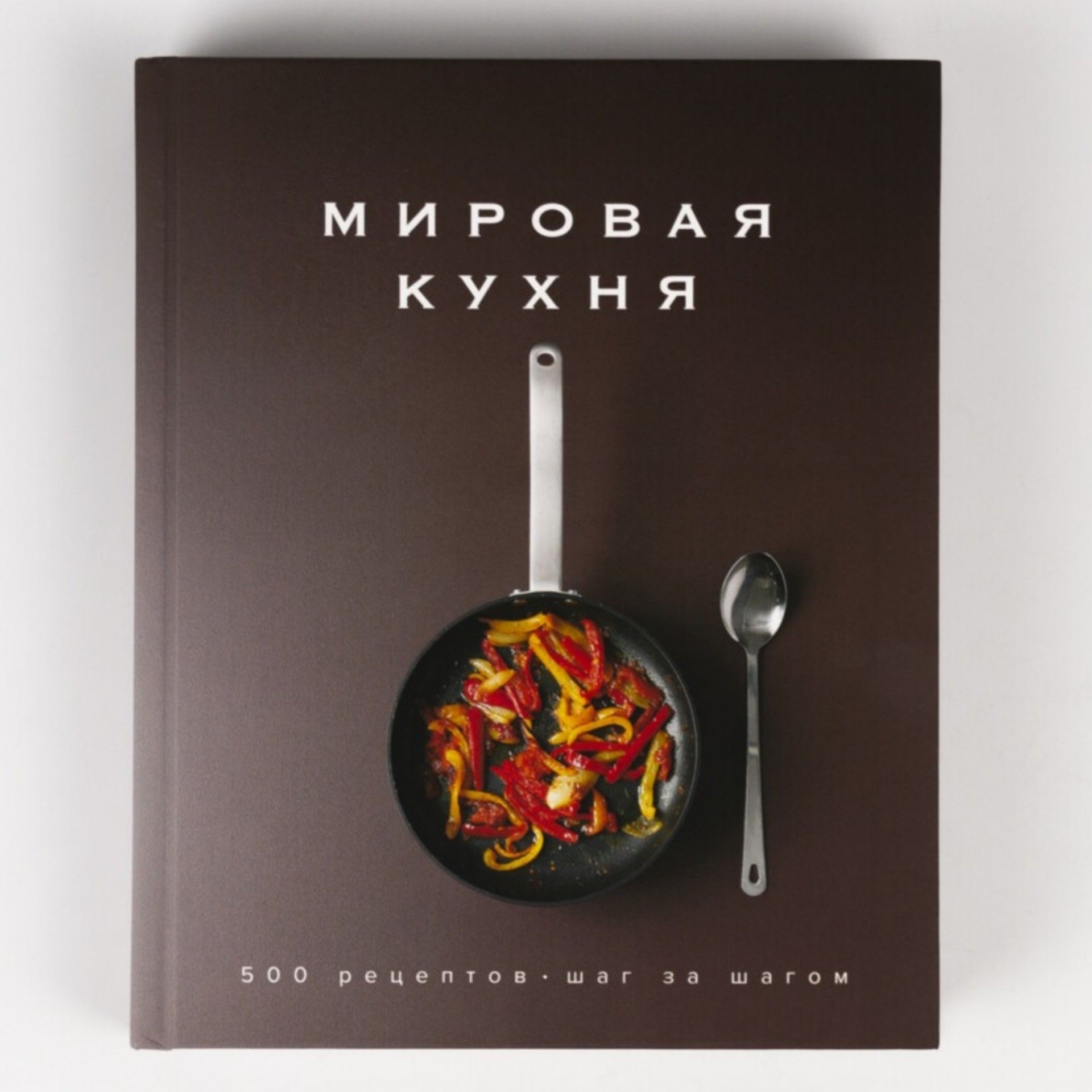 Книга: Мировая кухня. 500 рецептов. Шаг за шагом. Лучшие рецепты со всего  света | Манье-Морено Марианна, Заван Лаура - купить с доставкой по выгодным  ценам в интернет-магазине OZON (1061836209)