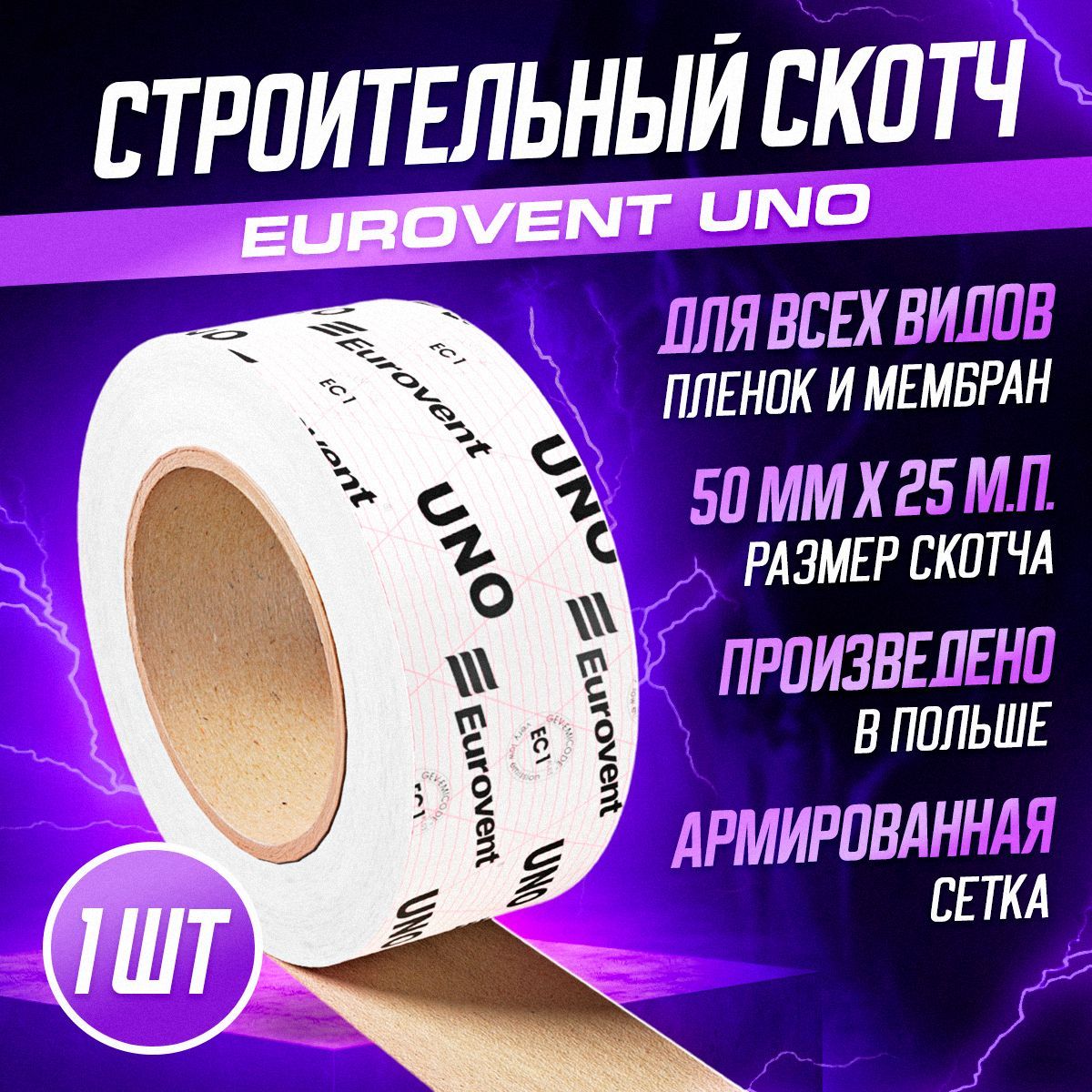 СкотчдляпароизоляцииимембранстроительныйEuroventUNO50ммх25мПольша