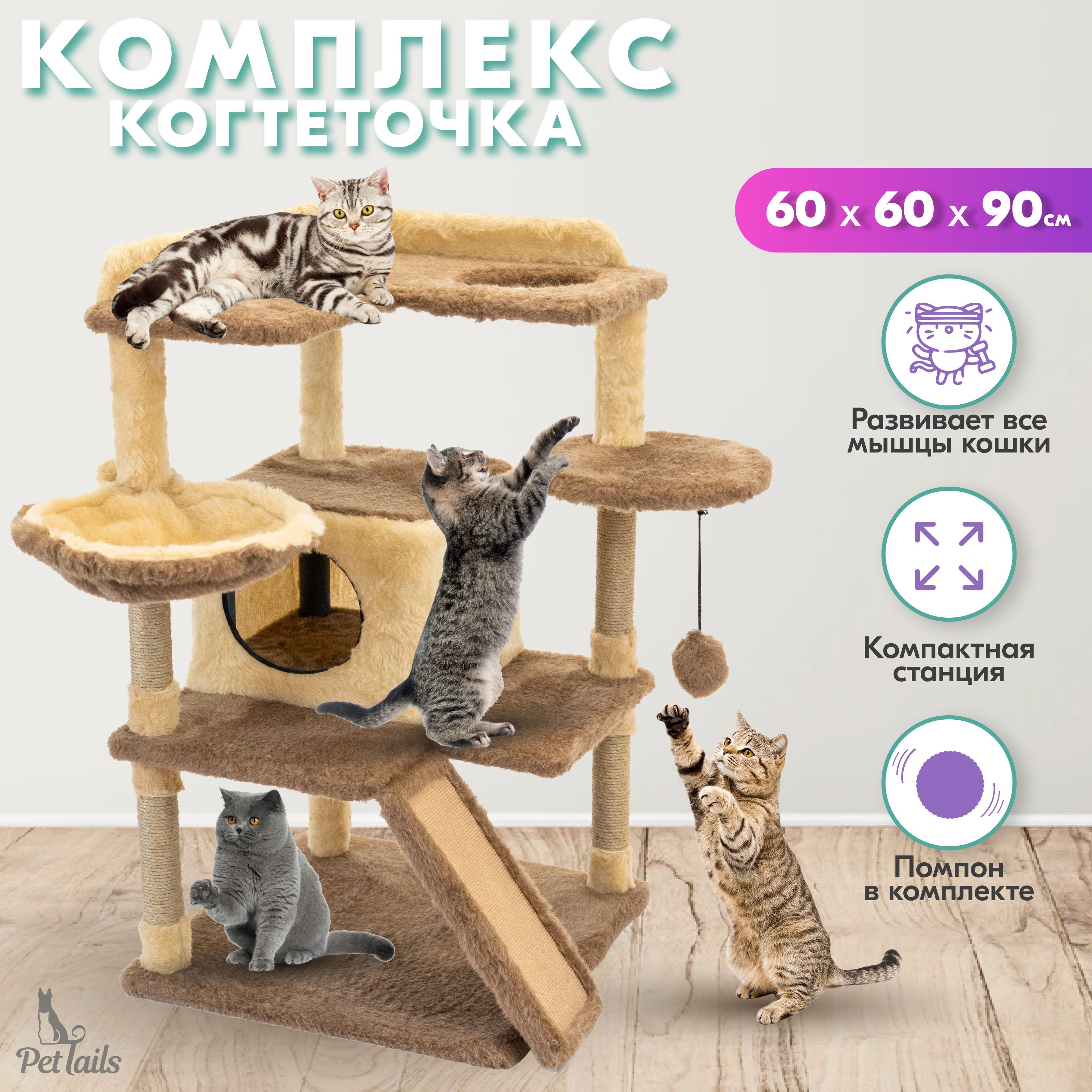 Комплекс-когтеточкадлякошек"PetTails"МАЙЯразборный,3хуровневый,сдомикомигамаком,60*60*h90см(мех,джут)бежевый