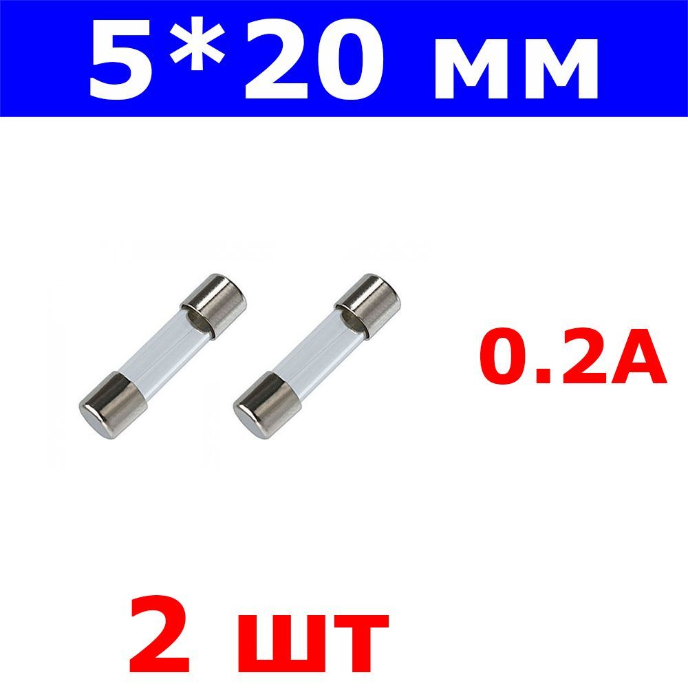 Предохранитель 0.5 а. Предохранители на 0,5а 250 в. Предохранитель стеклянный 5х20. Предохранитель на 0.5 Ампера. Предохранитель 00с размер.