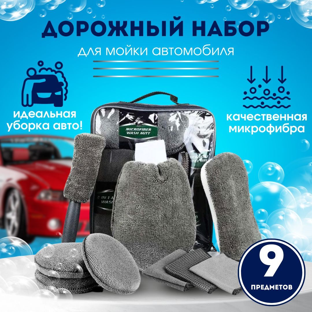 Дорожный набор автомобилиста для мойки и уборки машины 9 предметов,  подарочный набор для автовладельца, комплект для самомойки - купить с  доставкой по выгодным ценам в интернет-магазине OZON (1056102121)