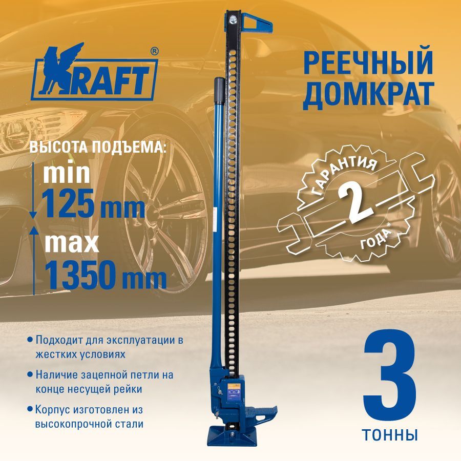 Домкрат автомобильный реечный 3т KRAFT, высота 125-1350 мм