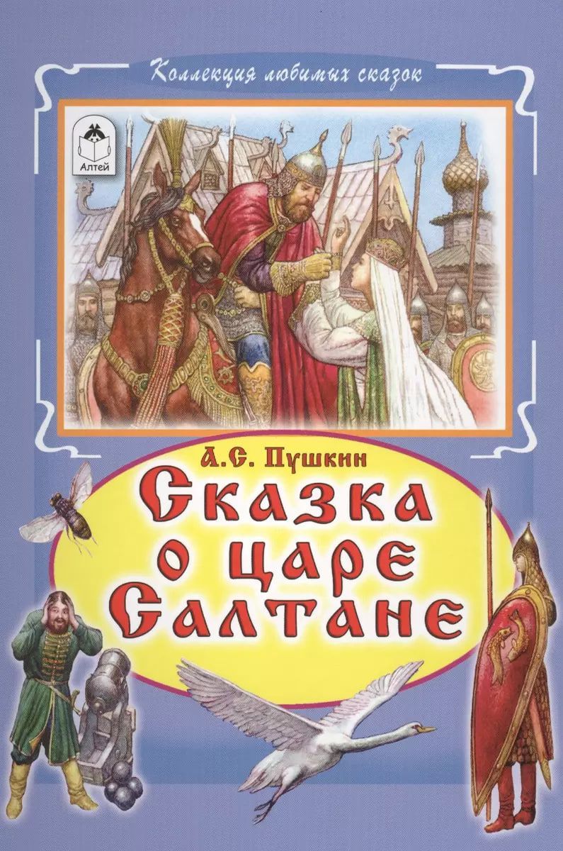 Обложка о царе салтане. Пушкин сказка о царе Салтане книга. Пушкин саазка о Уаре сал.