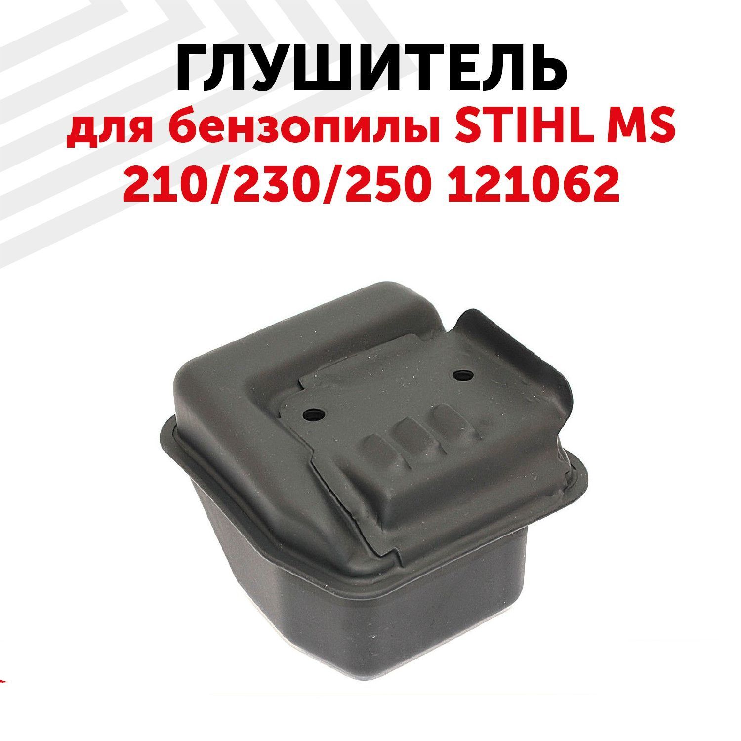 Глушитель Бензопилы Штиль 250 Купить