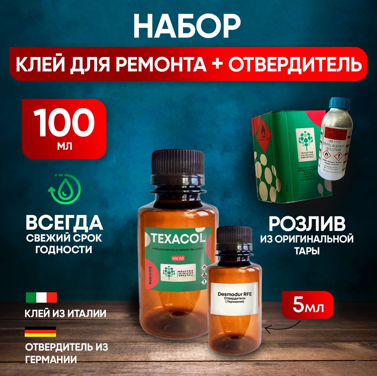 КлейдлялодокПВХполиуретановыйTEXACOLM150PUPVCиотвердительДесмодурRFE(100+5)