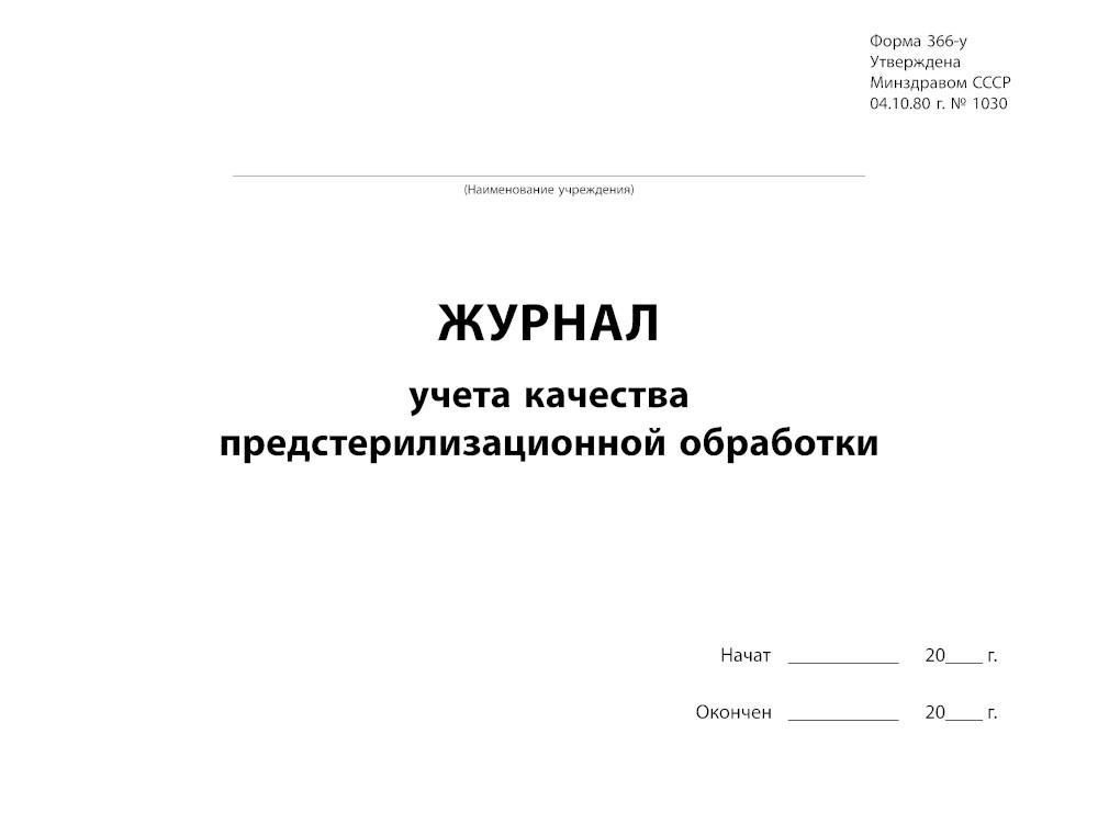 Журнал качества предстерилизационной обработки образец заполнения