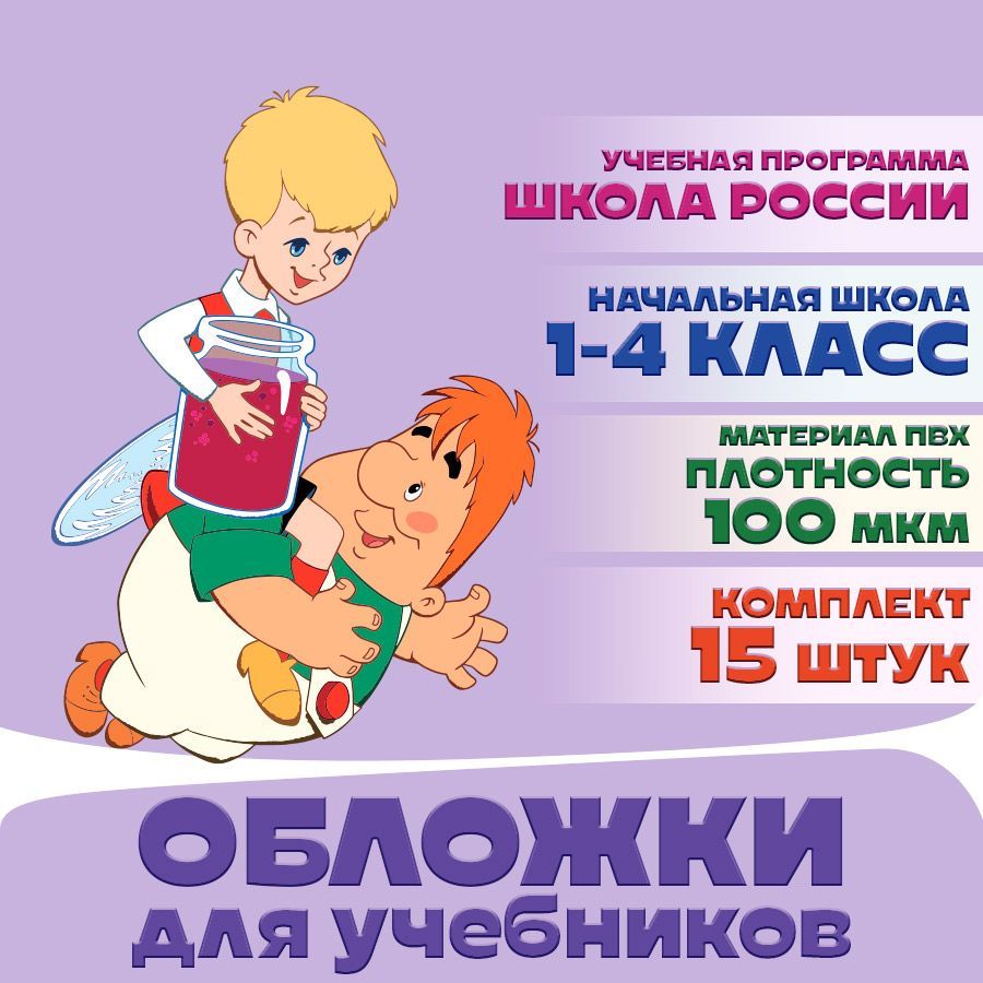 Набор обложек для учебников начальных классов - 15 шт. Арт. СМФ 12130