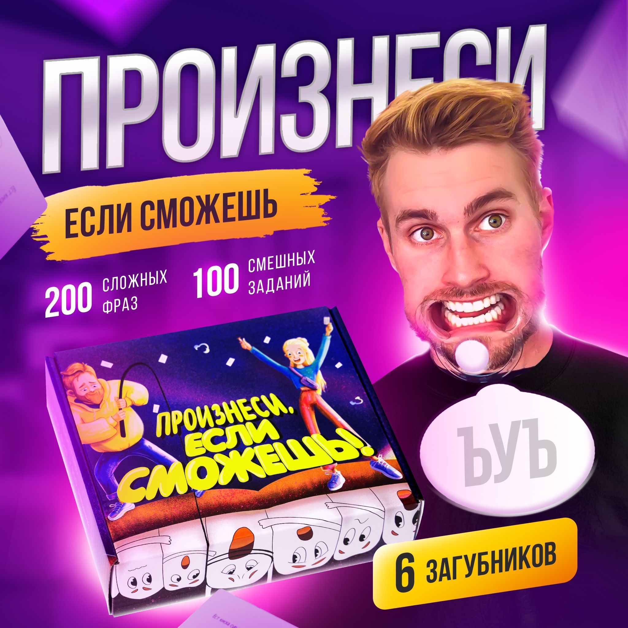 Настольная игра для компании Произнеси, если сможешь, игра с капами