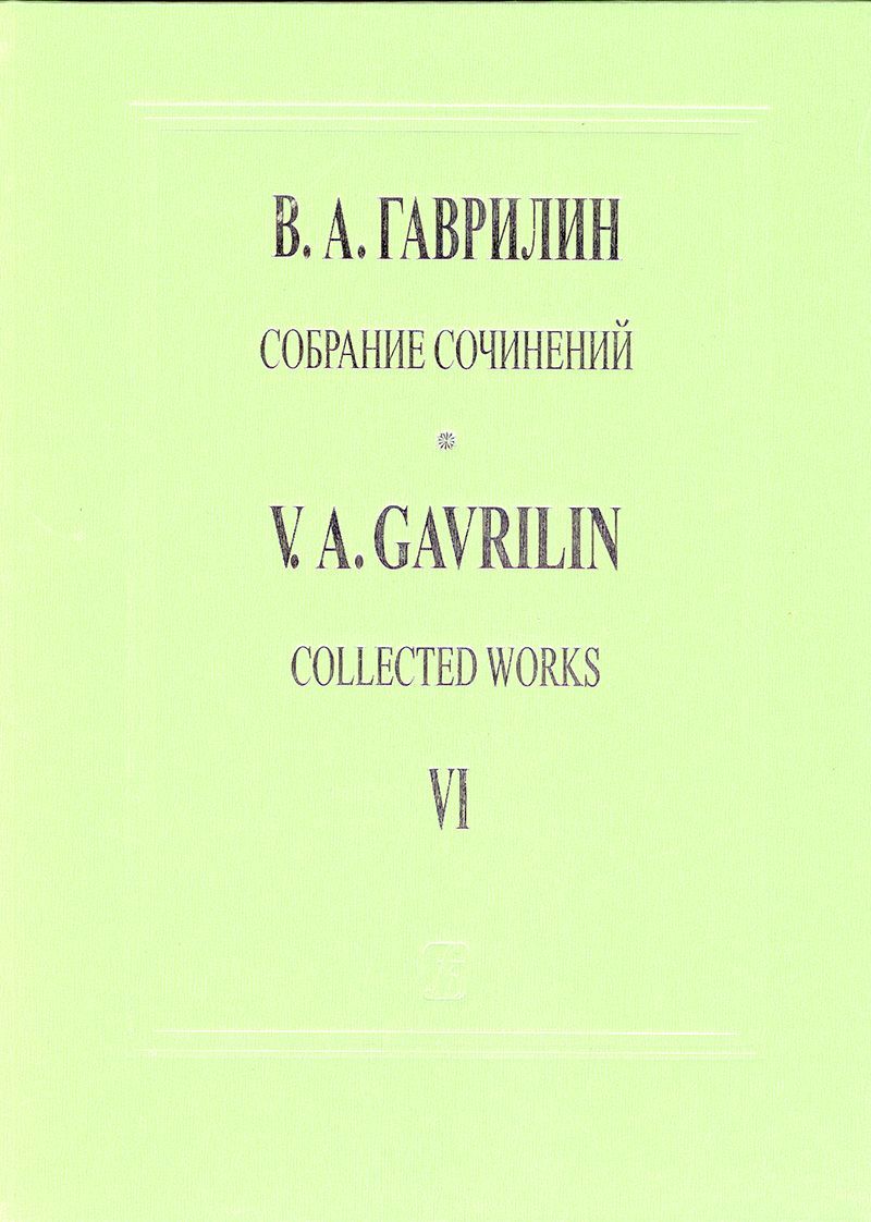 Гаврилин. Собрание сочинений. Том VI. Музыка фильма-балета 