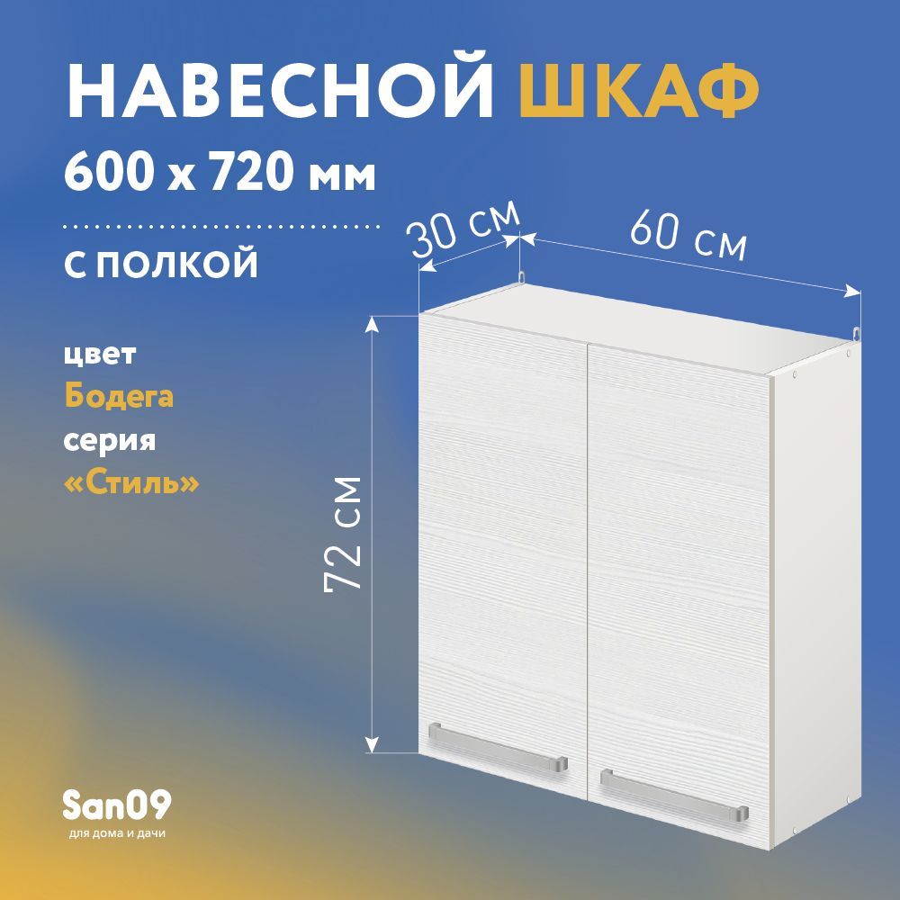 ШкафнастенныйкухонныйсполкойСТИЛЬ60х30х72см(бодегабелая)