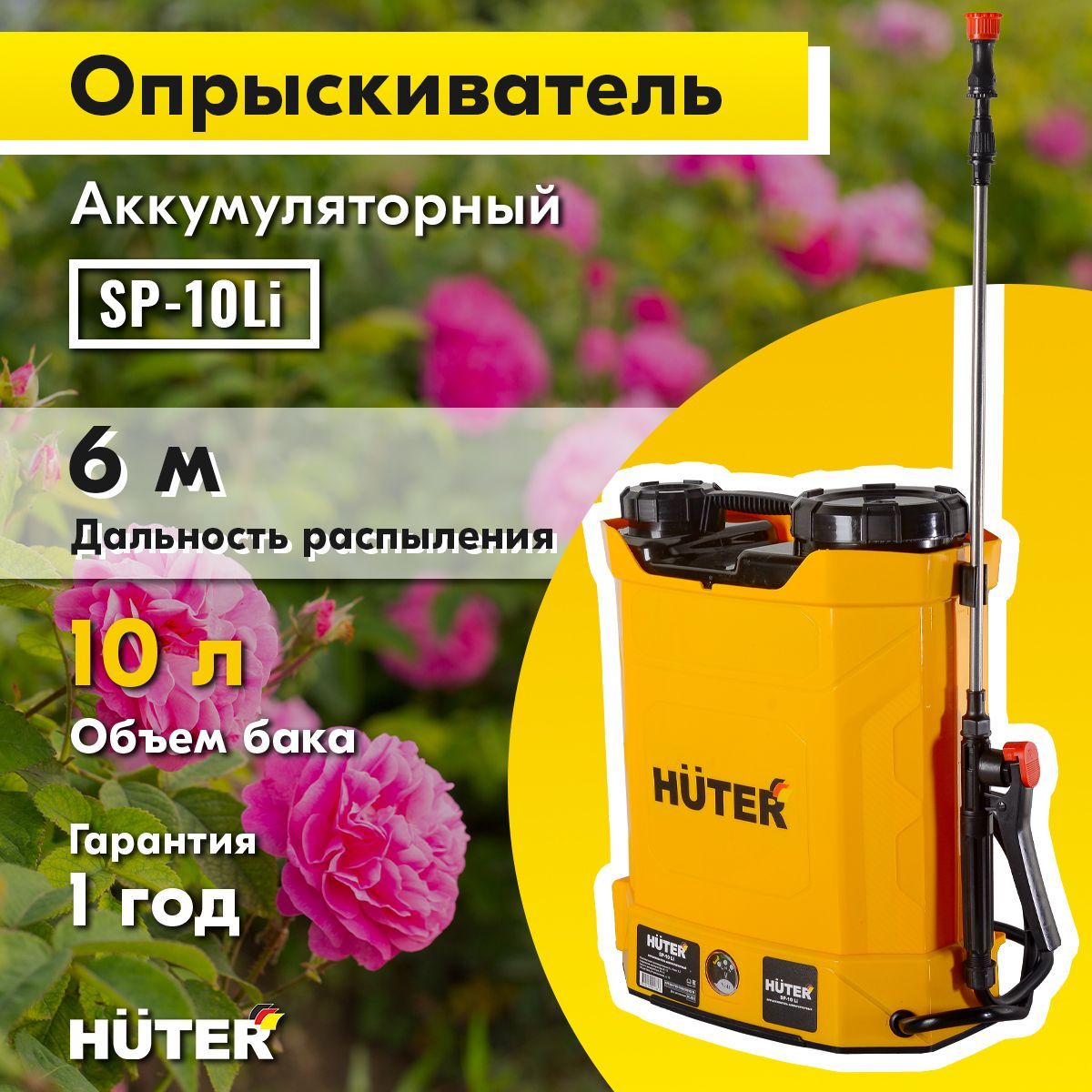 Опрыскиватель Хютер аккумуляторный SP-12ac. Опрыскиватель Хутер 12л аккумуляторный. Опрыскиватель аккумуляторный SP-12/8ac Huter. Jghscrbdfntkm [m.nth.