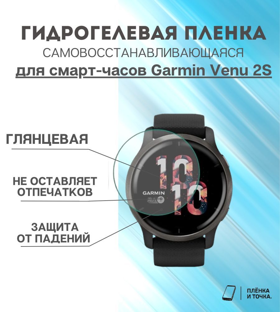 Гидрогелевая защитная пленка для смарт часов Garmin Venu 2S