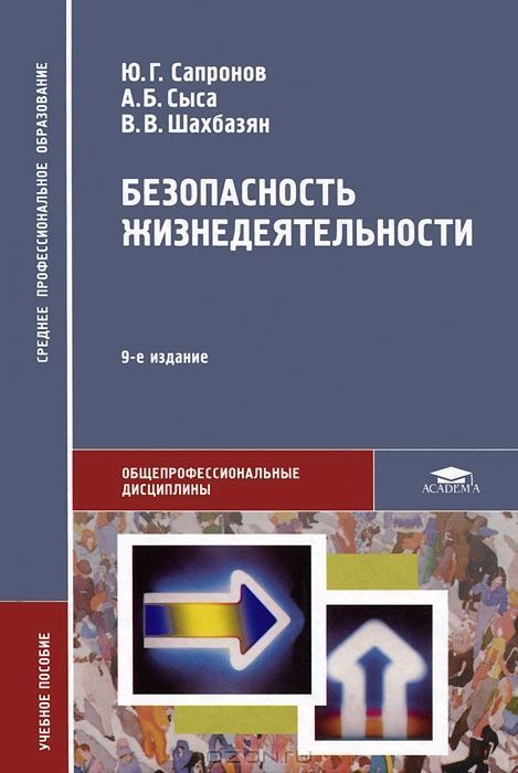 Х в а ю г и. БЖД Ю.Г.Сапронов. Безопасность жизнедеятельности Сапронов. Ю Г Сапронов безопасность жизнедеятельности. Книга безопасность жизнедеятельности.