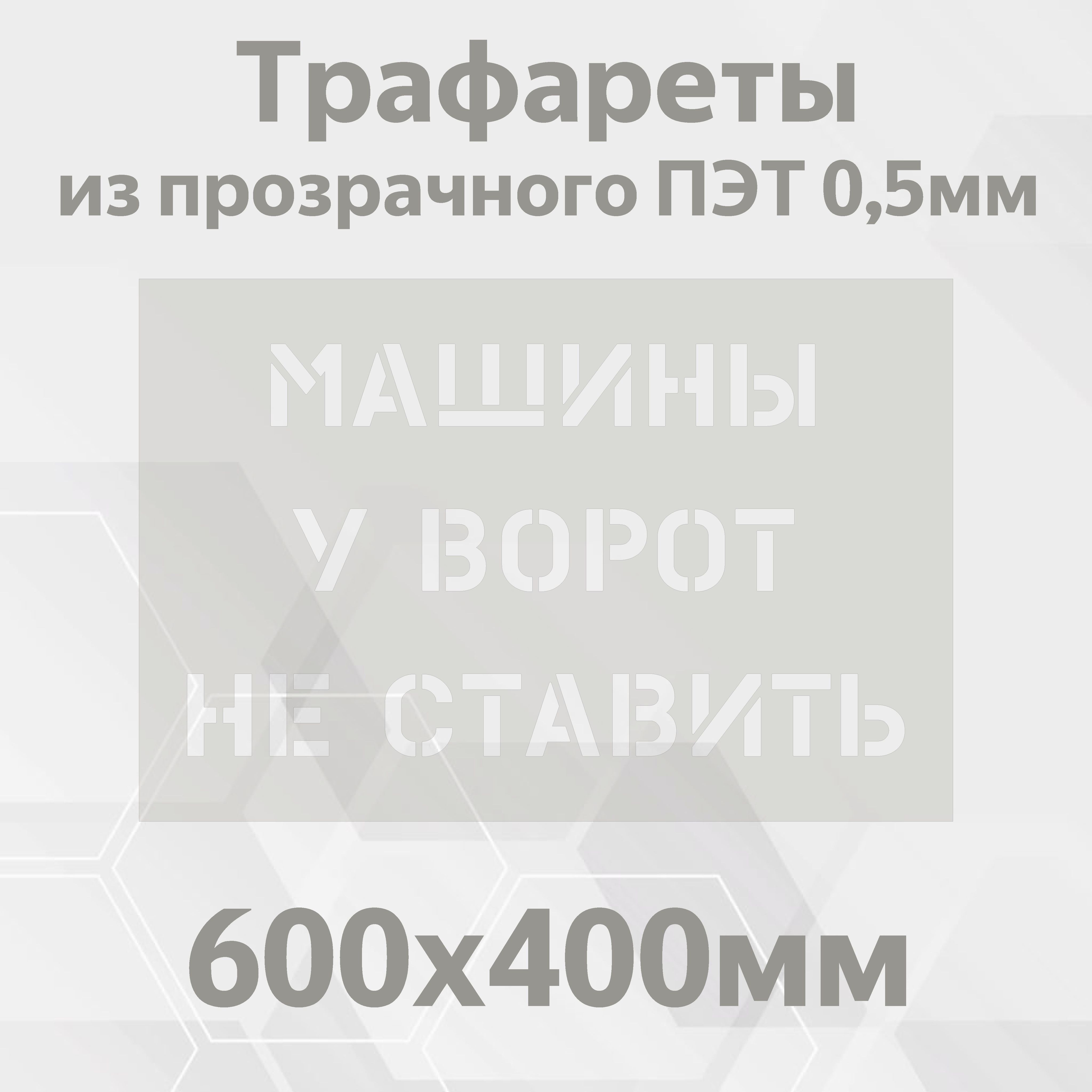 Трафарет для Стен Машина – купить в интернет-магазине OZON по низкой цене