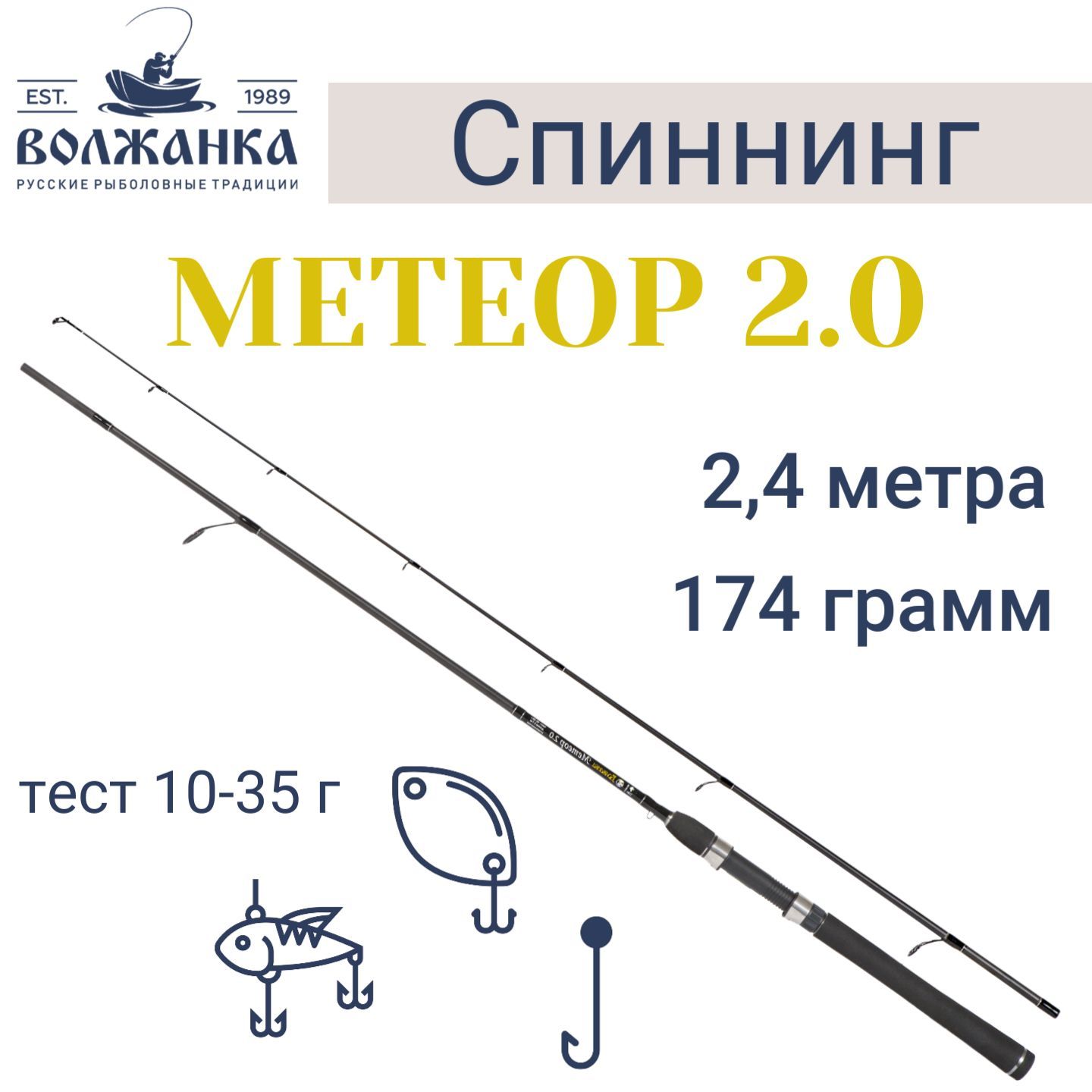 Спиннинг "Волжанка Метеор 2.0" тест 10-35гр 2.4м (2 секции)