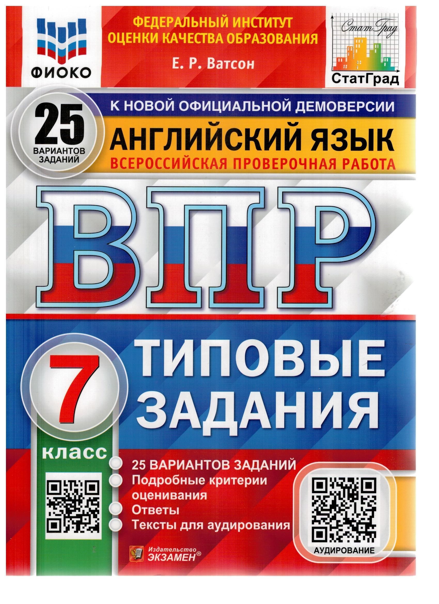 Впр По Английскому Языку 7 Класс Ватсон купить на OZON по низкой цене