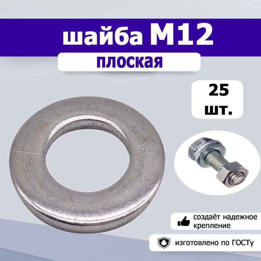 Шайба плоская М12, 25шт.