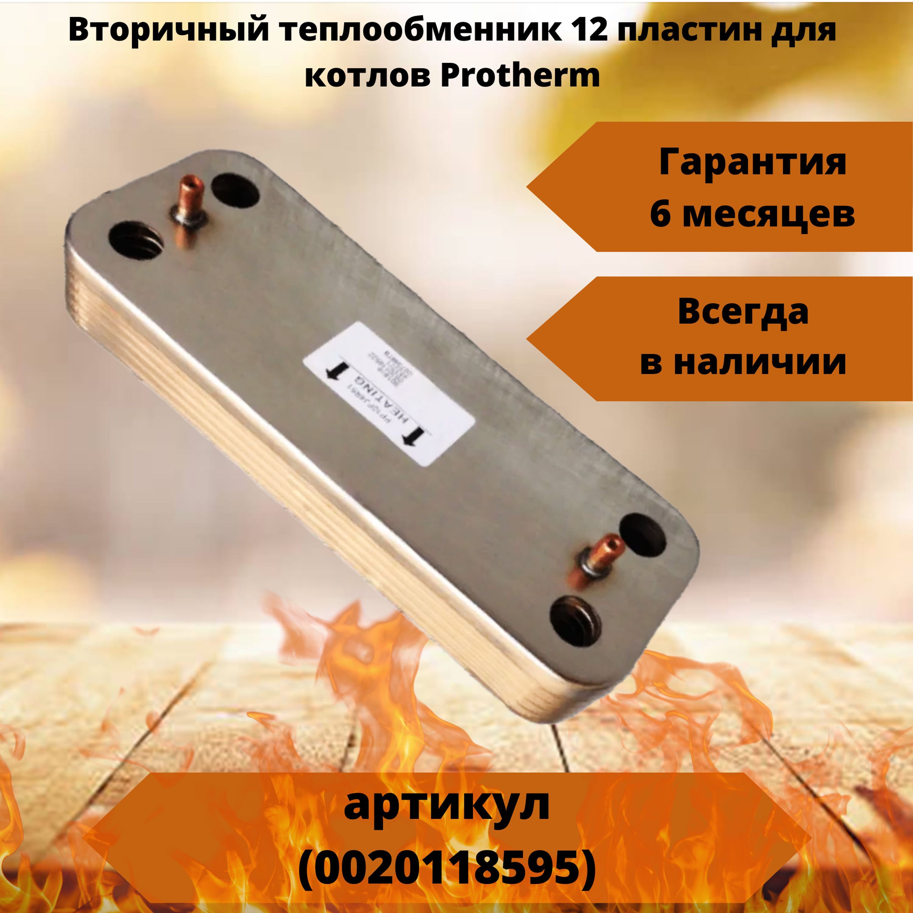 Теплообменник битермический для котлов Protherm Рысь, Леопард