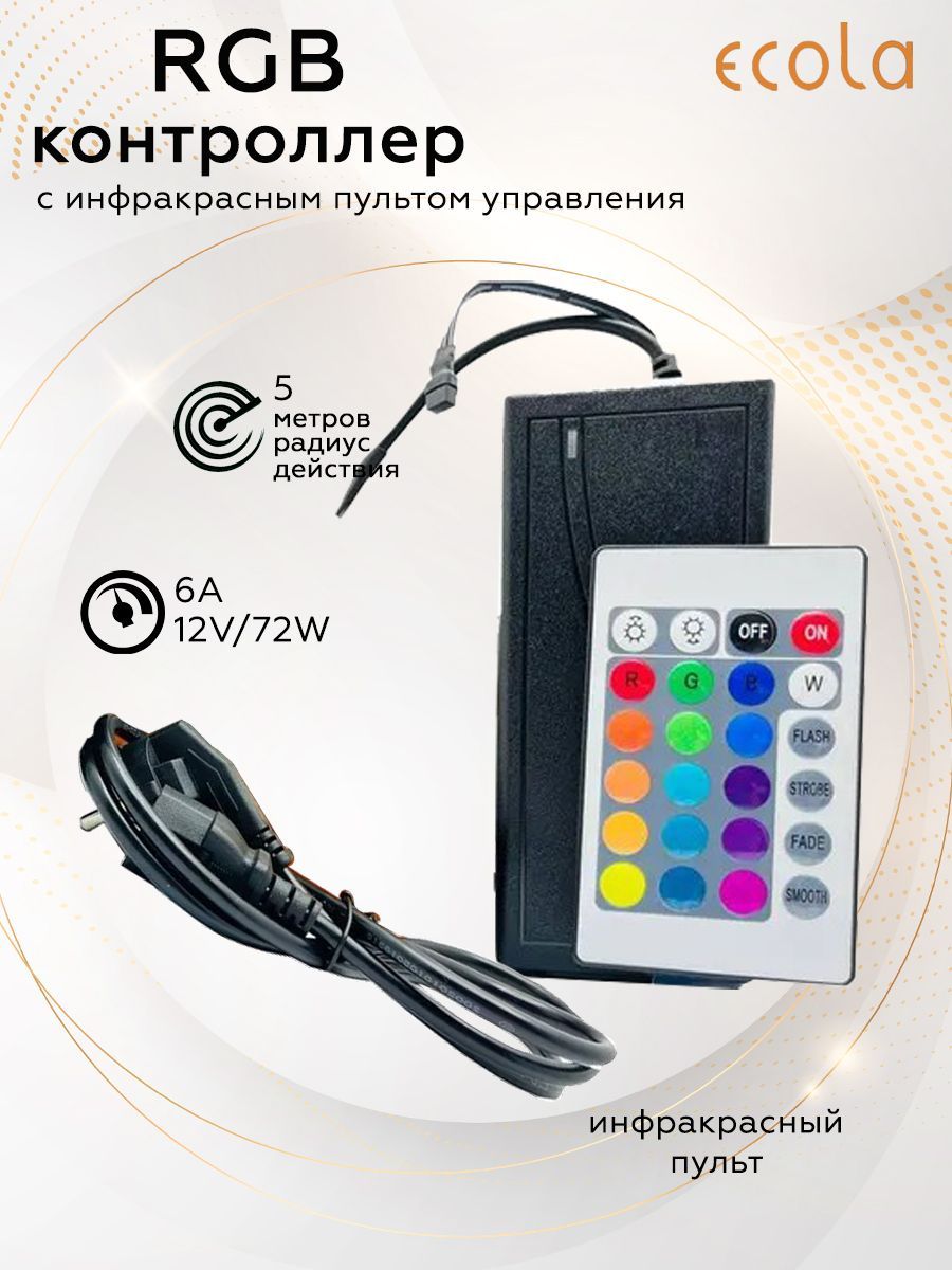 Контроллер моноблок с блоком питания Ecola LED strip RGB IR 72W 12V 6A с инфракрасным пультом управления