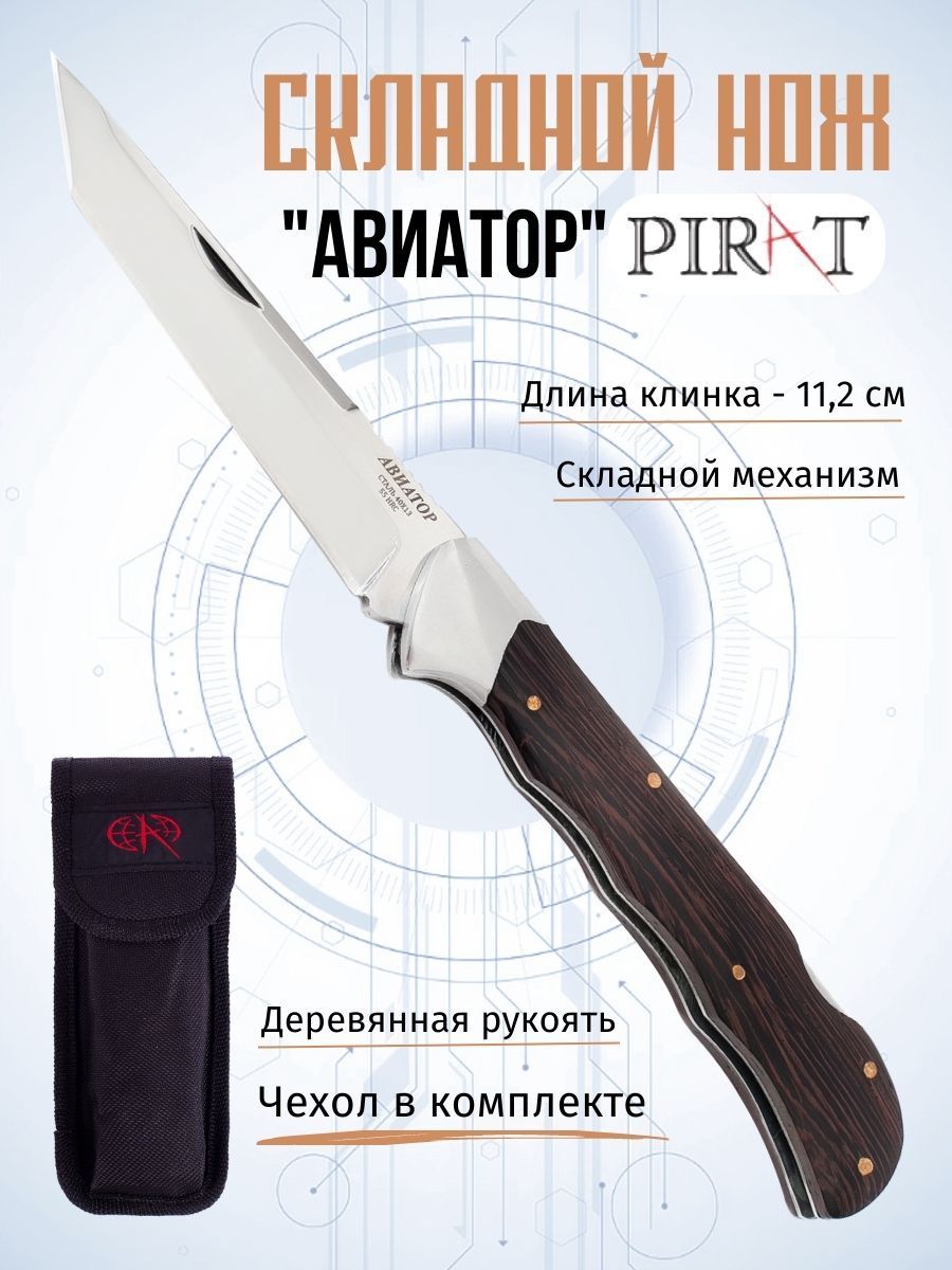 СкладнойножPiratS113"Авиатор",чехол,деревяннаярукоять,длинаклинка:11,2см