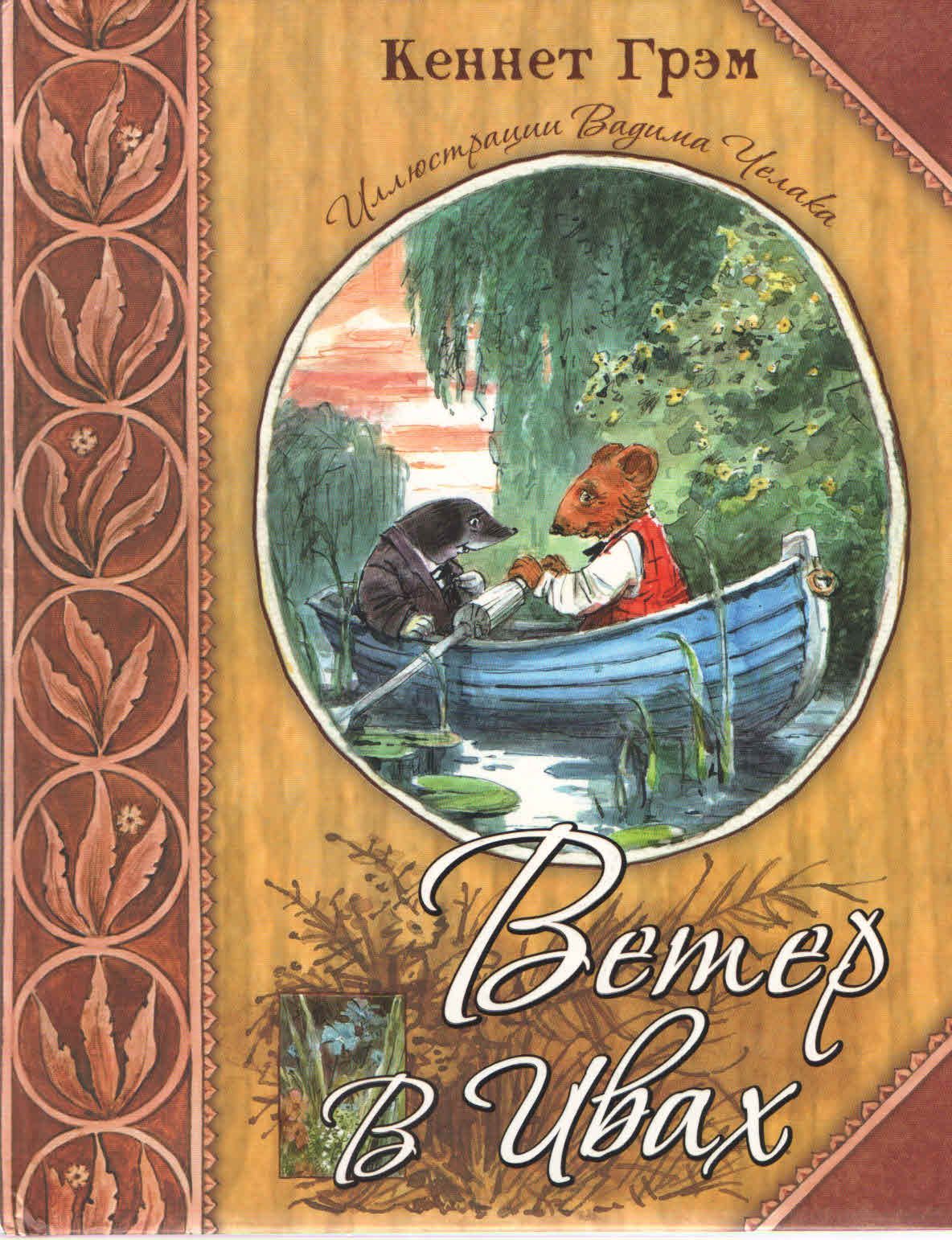 Кеннет грэм ветер. "в гостях у барсука". Кеннет грэм, грэм кеннет "ветер в ивах". Каннет грем ветер в ивах. Грэм к.