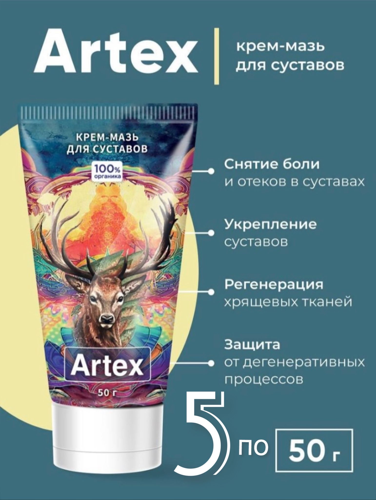 Крем мазь для суставов Artex от Сашера- Мед. 5 шт 50 мл