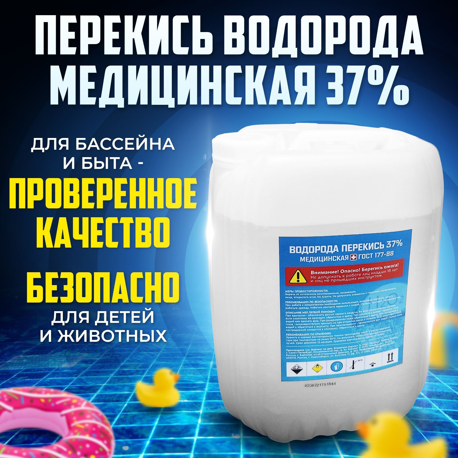 Перекисьводородамедицинскаядлябассейна37%5,8кг,Средствоотводорослей,дляочисткибассейна,ПергидрольПероксид5л