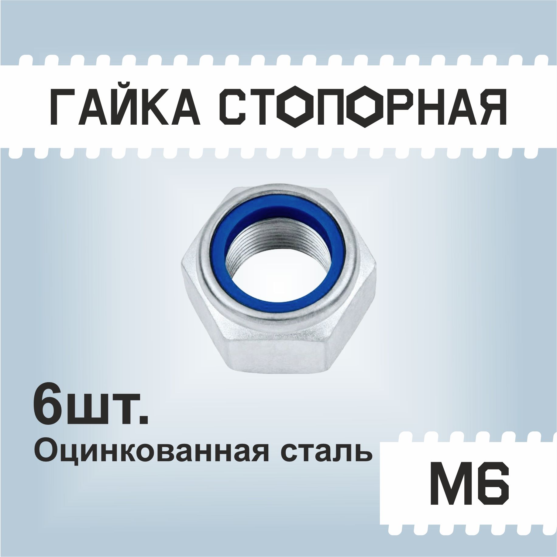 Гайка М6 стопорная, 6шт, самоконтрящаяся, с нейлоновым кольцом, оцинкованная, DIN985