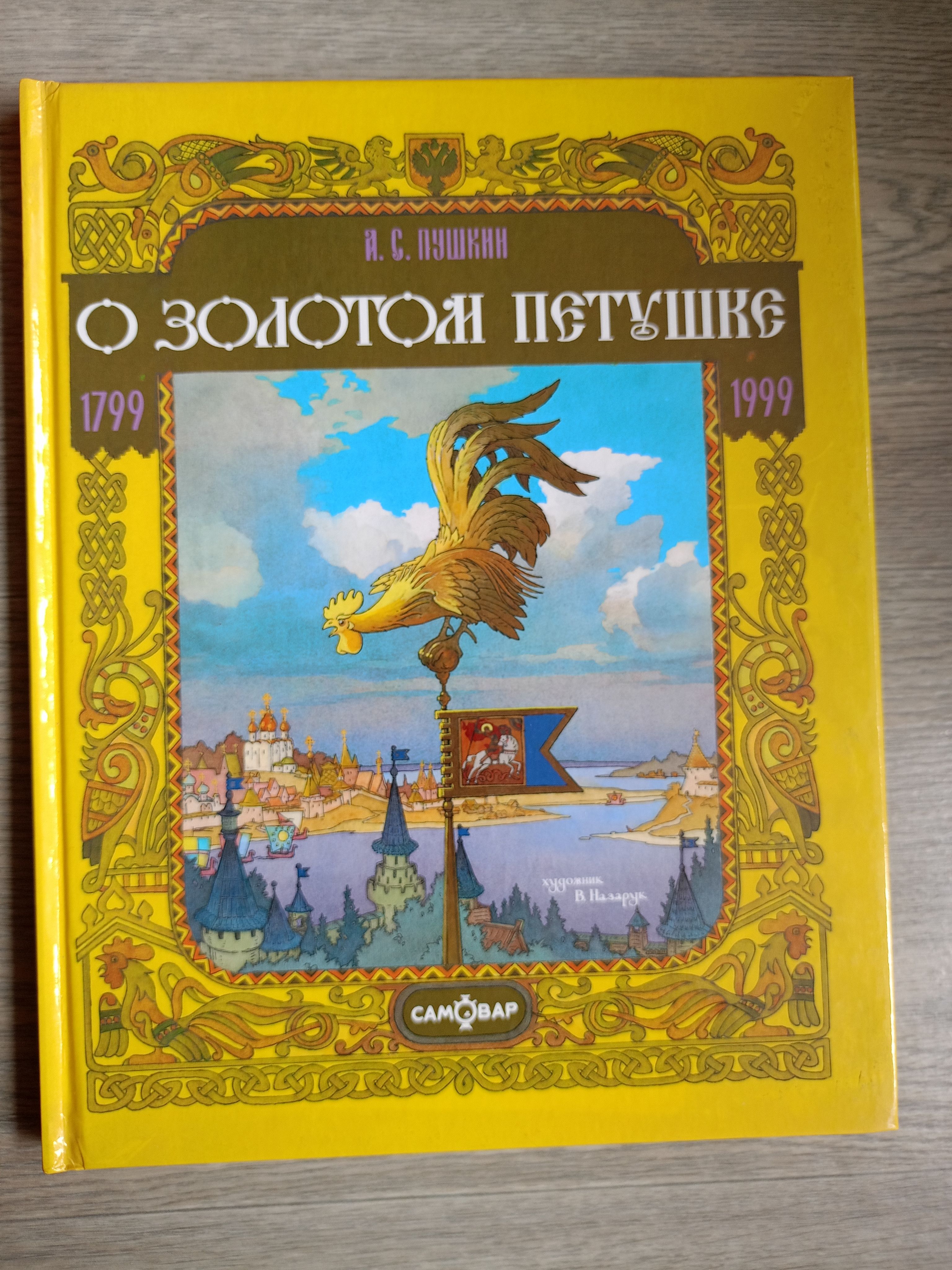 Пушкин сказка о золотом. Книга Пушкина золотой петушок. Сказка Пушкина о золотом петушке. Сказка о золотом петушке Александр Сергеевич Пушкин. Сказки а.с пушсказка о золотом петушке Пушкина.