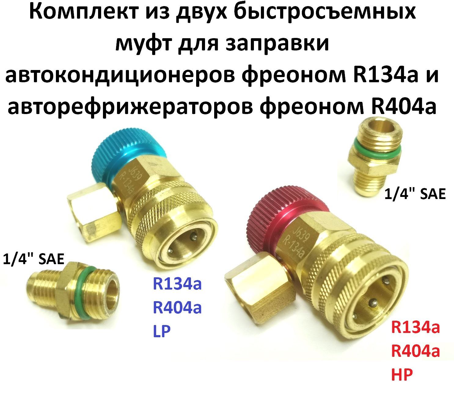 Комплект быстросъемных муфт (SAE 1/4